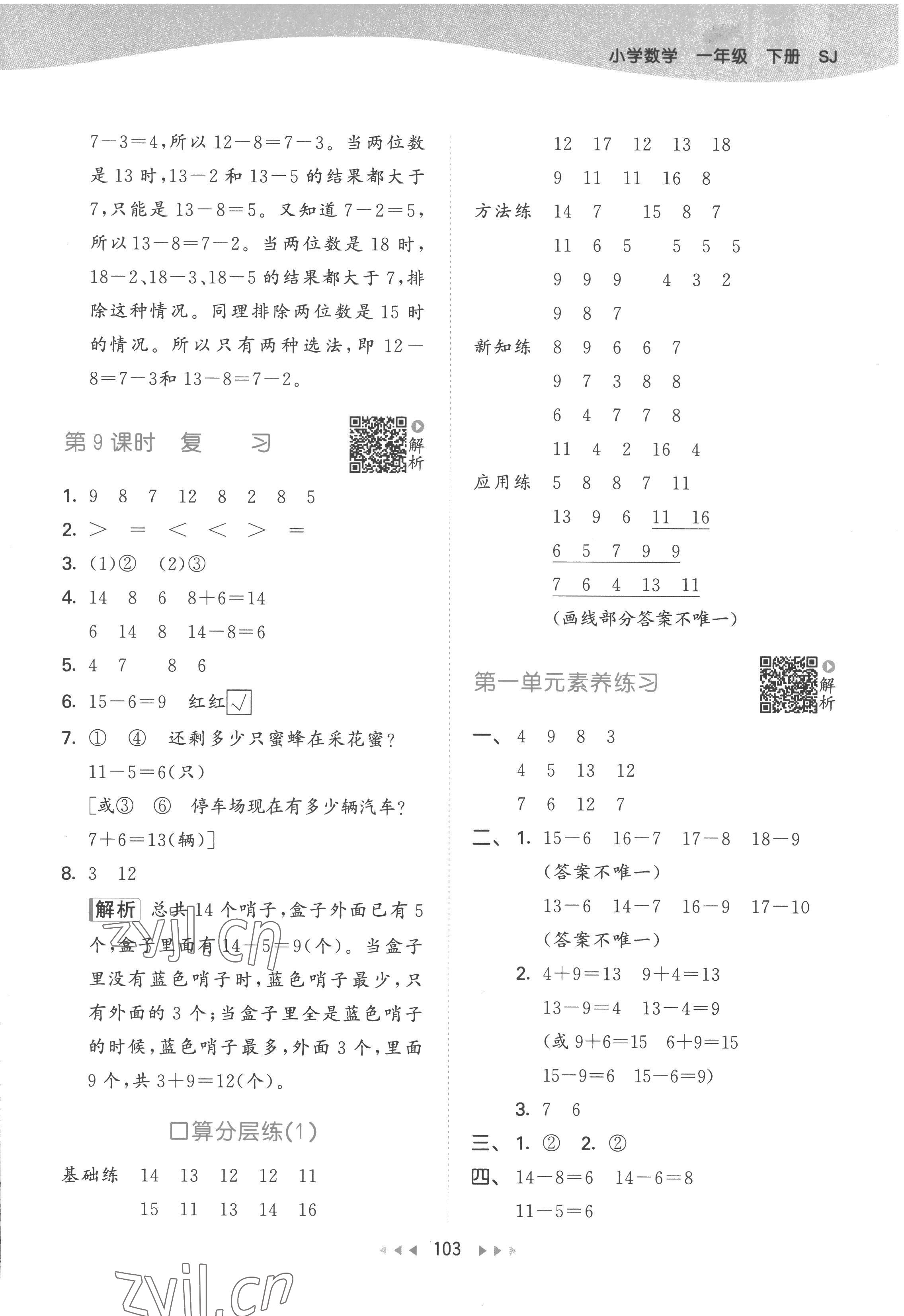 2023年53天天練一年級(jí)數(shù)學(xué)下冊(cè)蘇教版 參考答案第3頁(yè)