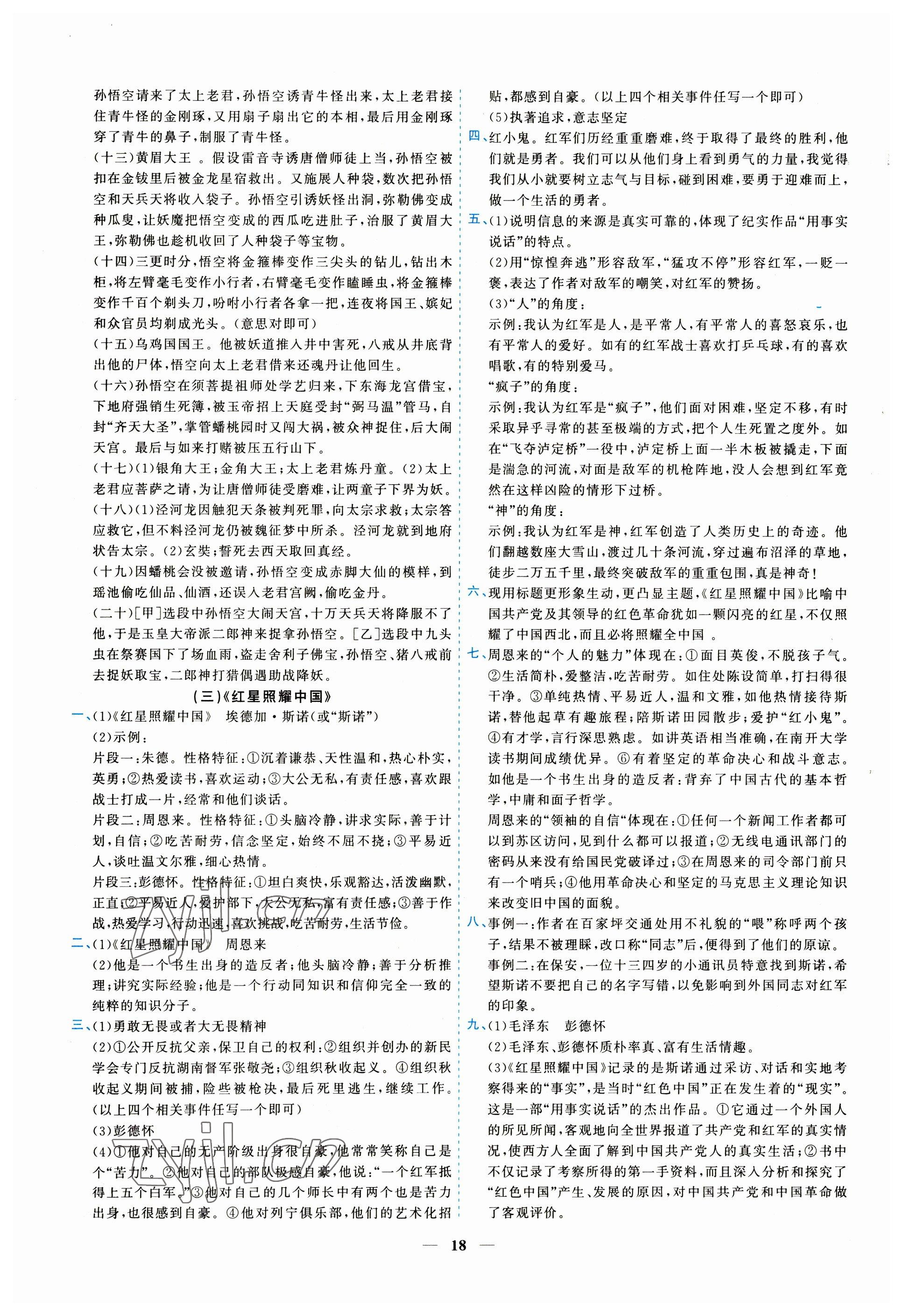 2023年新啟航中考總復習語文福建專版 參考答案第18頁