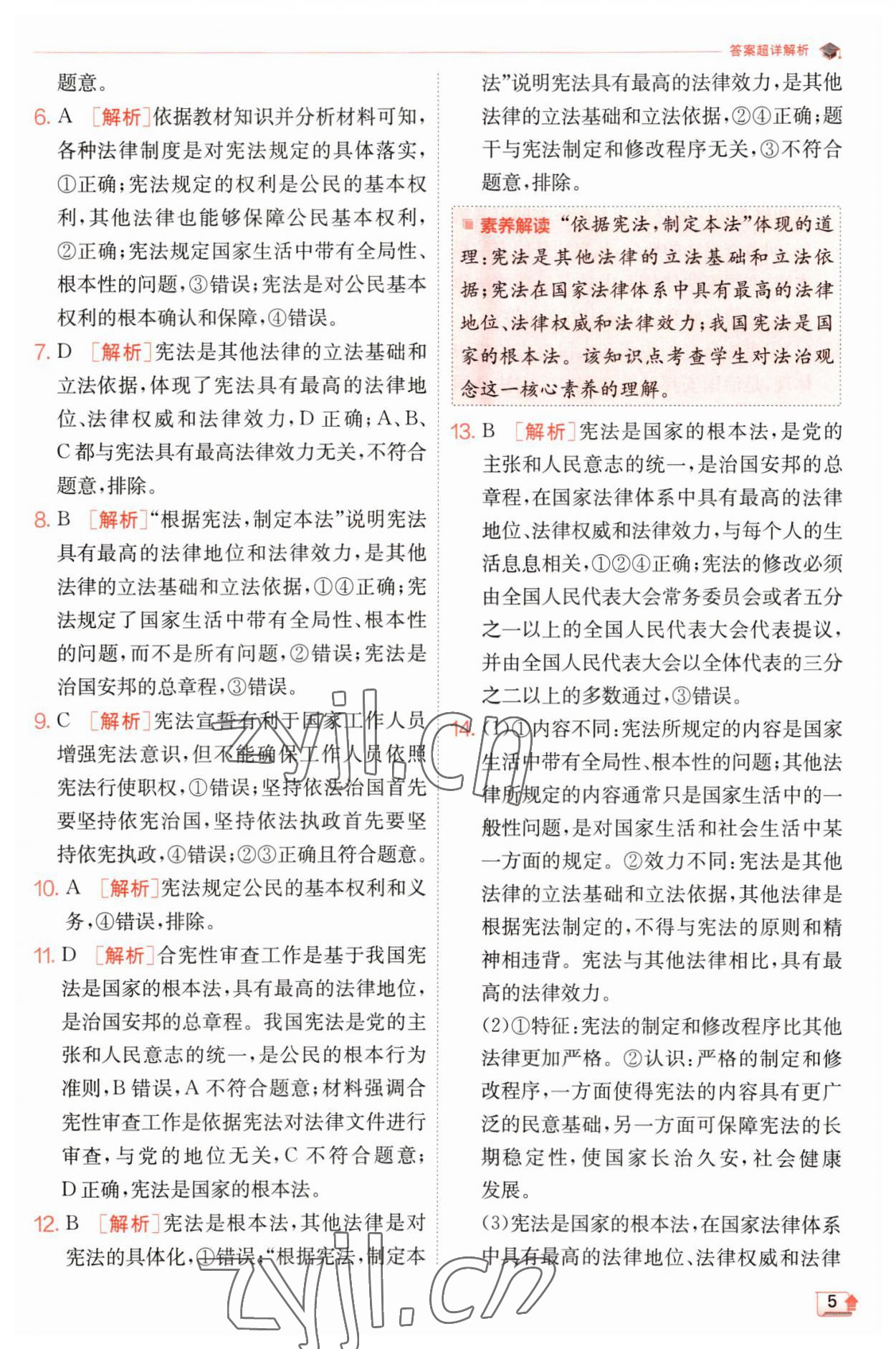 2023年實驗班提優(yōu)訓(xùn)練八年級道德與法治下冊人教版 參考答案第5頁