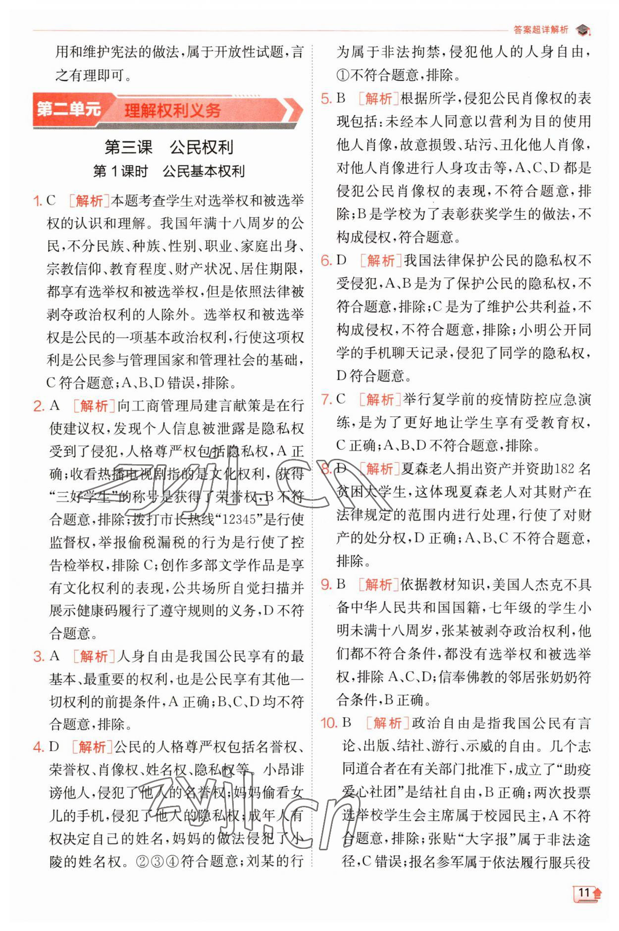 2023年實驗班提優(yōu)訓(xùn)練八年級道德與法治下冊人教版 參考答案第11頁