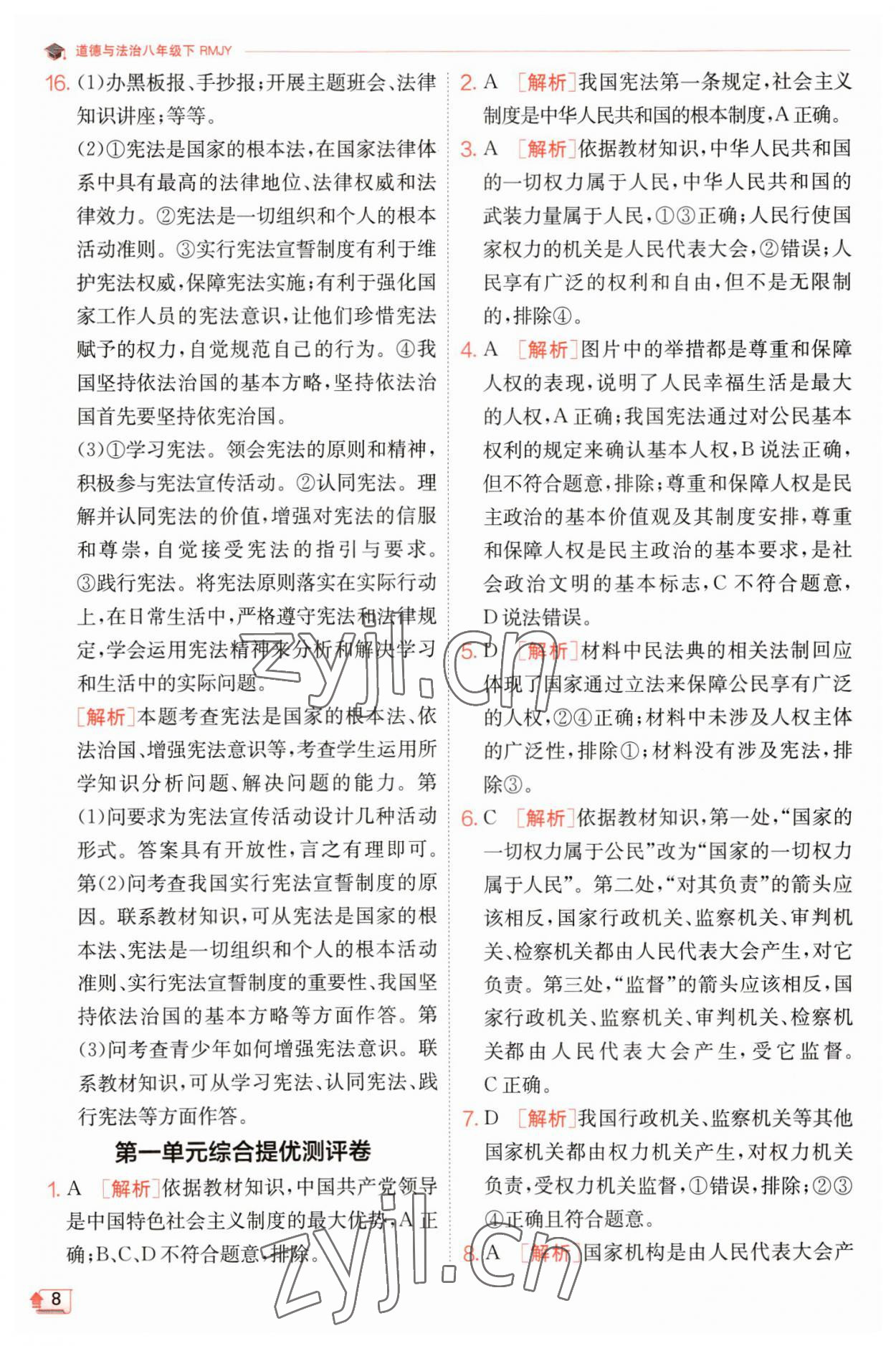 2023年實驗班提優(yōu)訓(xùn)練八年級道德與法治下冊人教版 參考答案第8頁