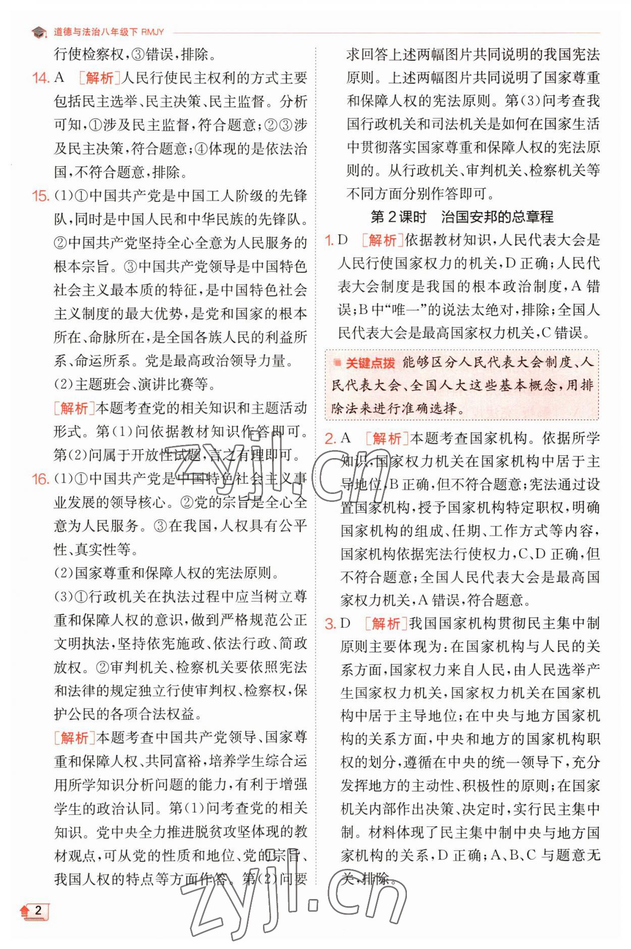 2023年實(shí)驗(yàn)班提優(yōu)訓(xùn)練八年級(jí)道德與法治下冊(cè)人教版 參考答案第2頁(yè)