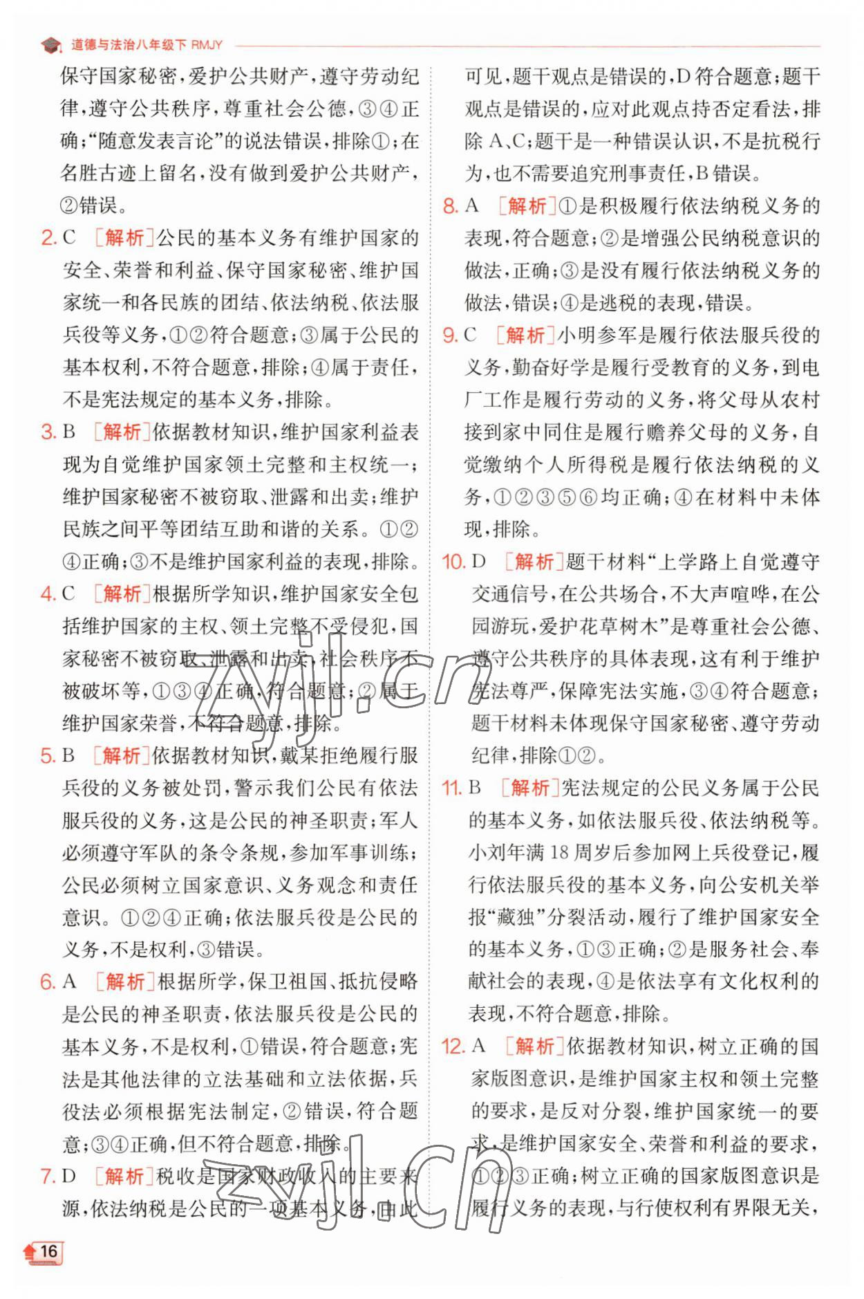 2023年實(shí)驗(yàn)班提優(yōu)訓(xùn)練八年級(jí)道德與法治下冊(cè)人教版 參考答案第16頁(yè)