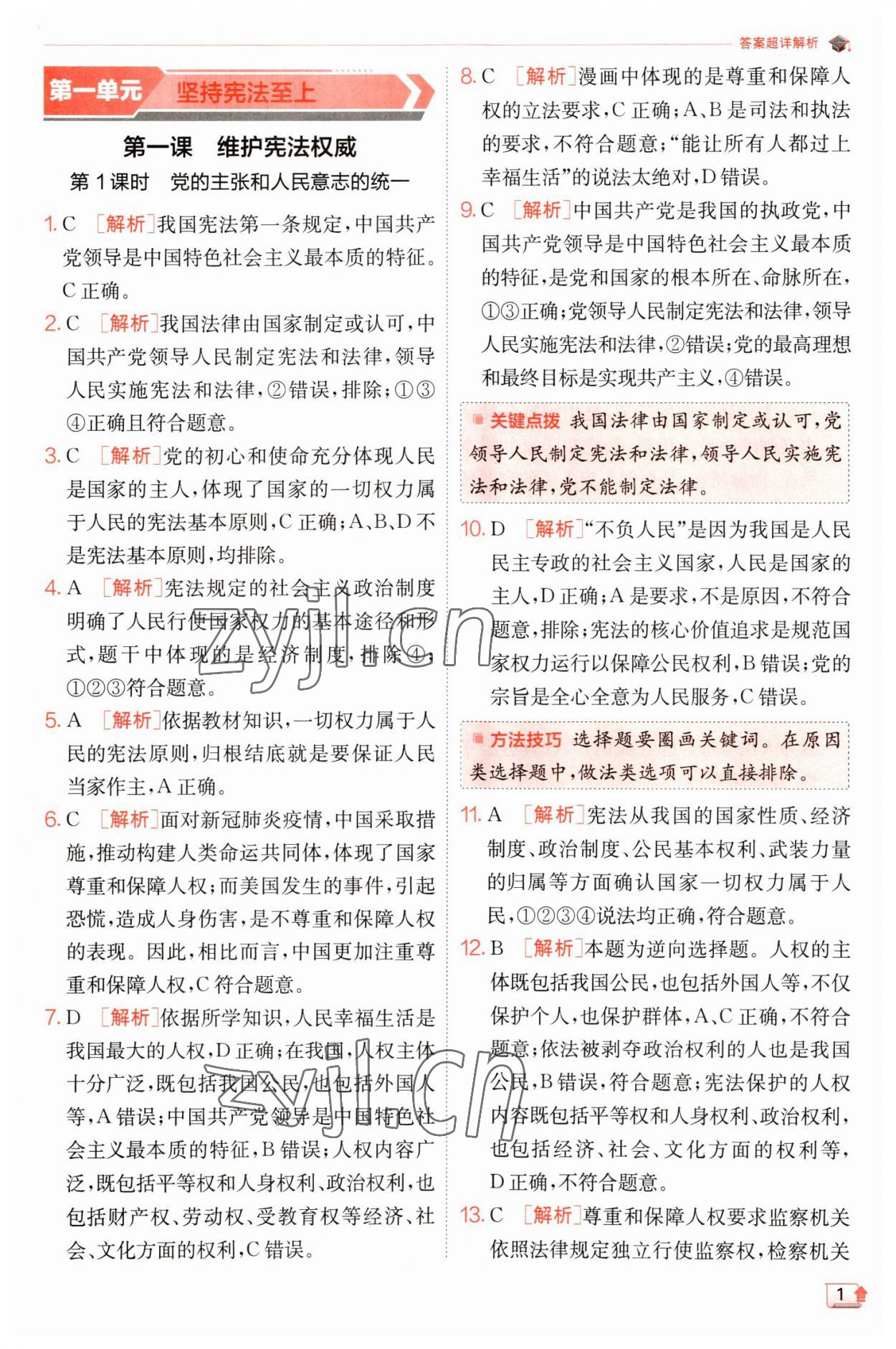 2023年實(shí)驗(yàn)班提優(yōu)訓(xùn)練八年級道德與法治下冊人教版 參考答案第1頁