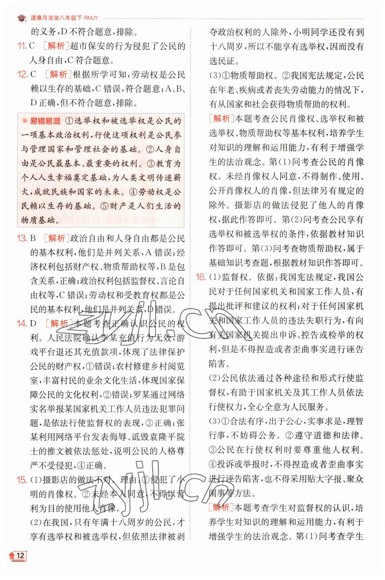 2023年實(shí)驗(yàn)班提優(yōu)訓(xùn)練八年級道德與法治下冊人教版 參考答案第12頁