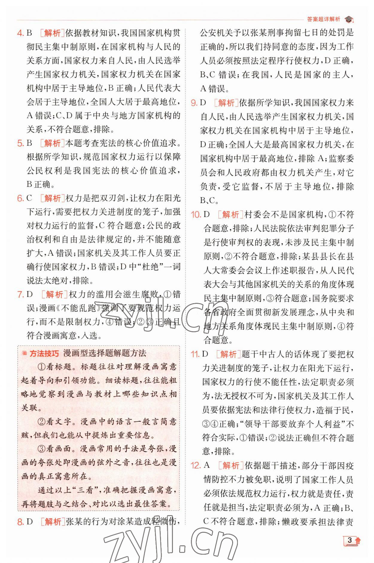 2023年實驗班提優(yōu)訓(xùn)練八年級道德與法治下冊人教版 參考答案第3頁