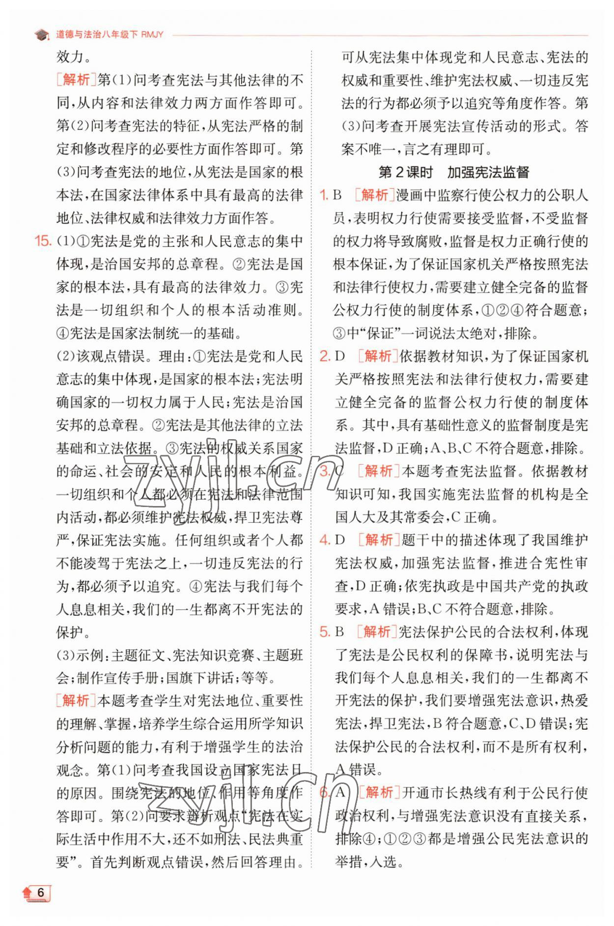 2023年實(shí)驗(yàn)班提優(yōu)訓(xùn)練八年級(jí)道德與法治下冊(cè)人教版 參考答案第6頁(yè)