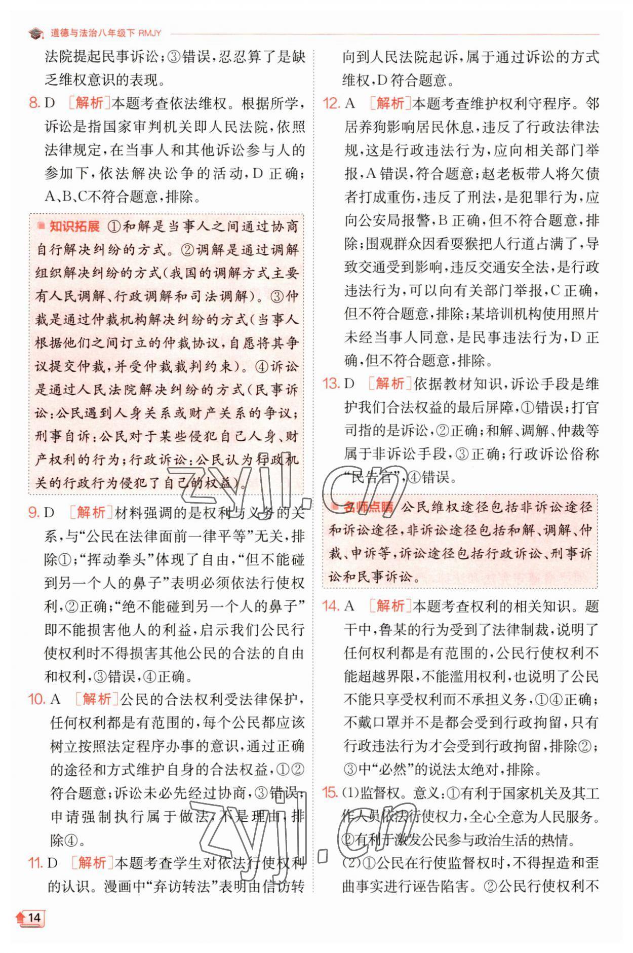 2023年實驗班提優(yōu)訓練八年級道德與法治下冊人教版 參考答案第14頁