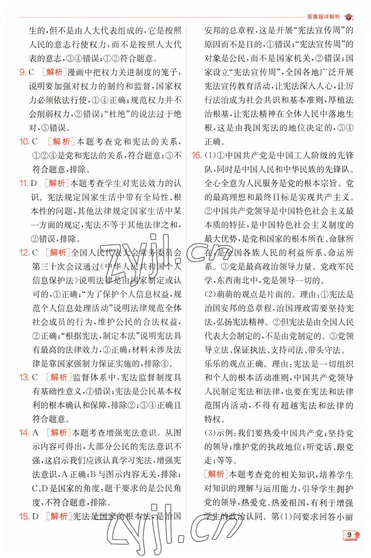 2023年實驗班提優(yōu)訓練八年級道德與法治下冊人教版 參考答案第9頁