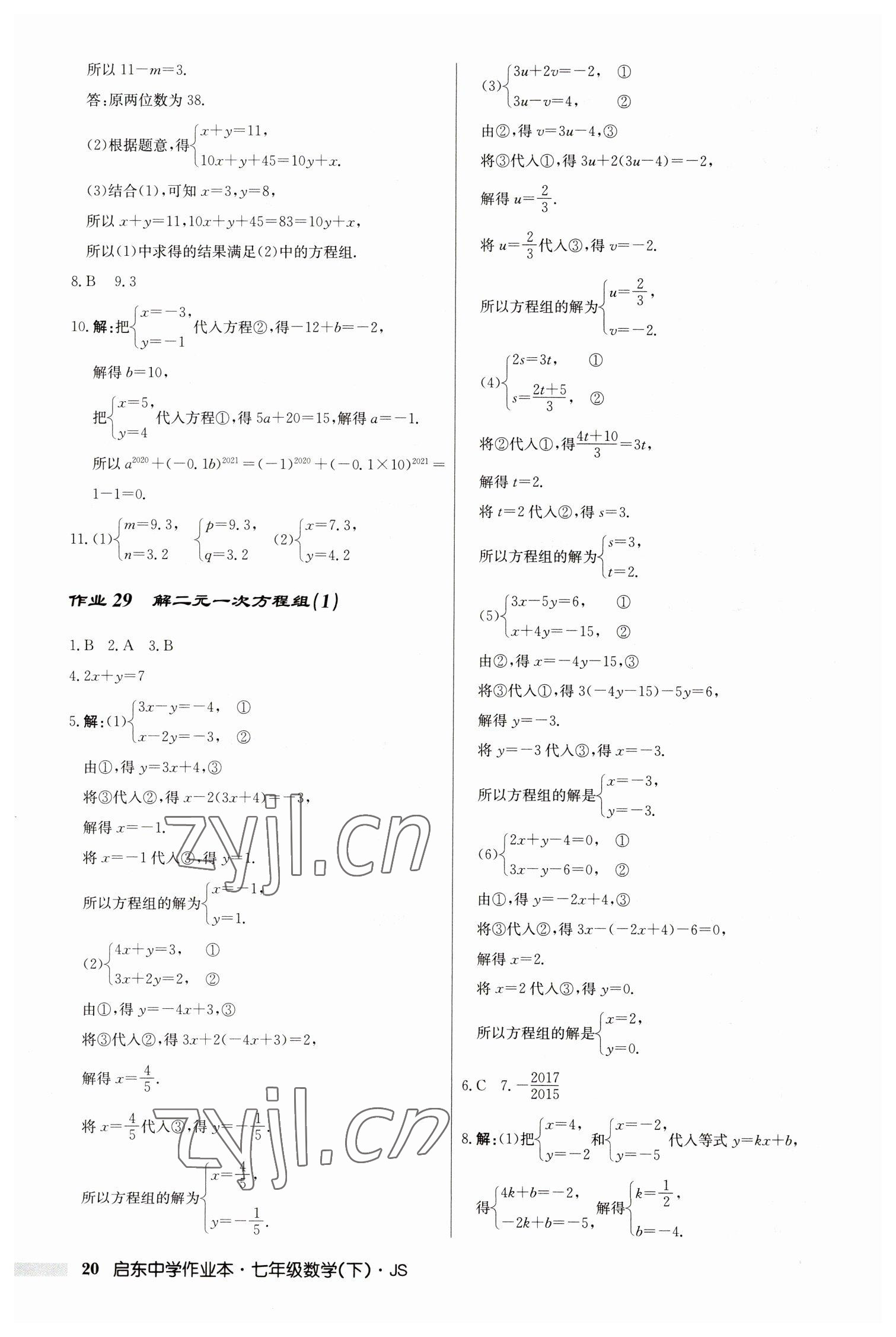 2023年启东中学作业本七年级数学下册苏科版 参考答案第20页