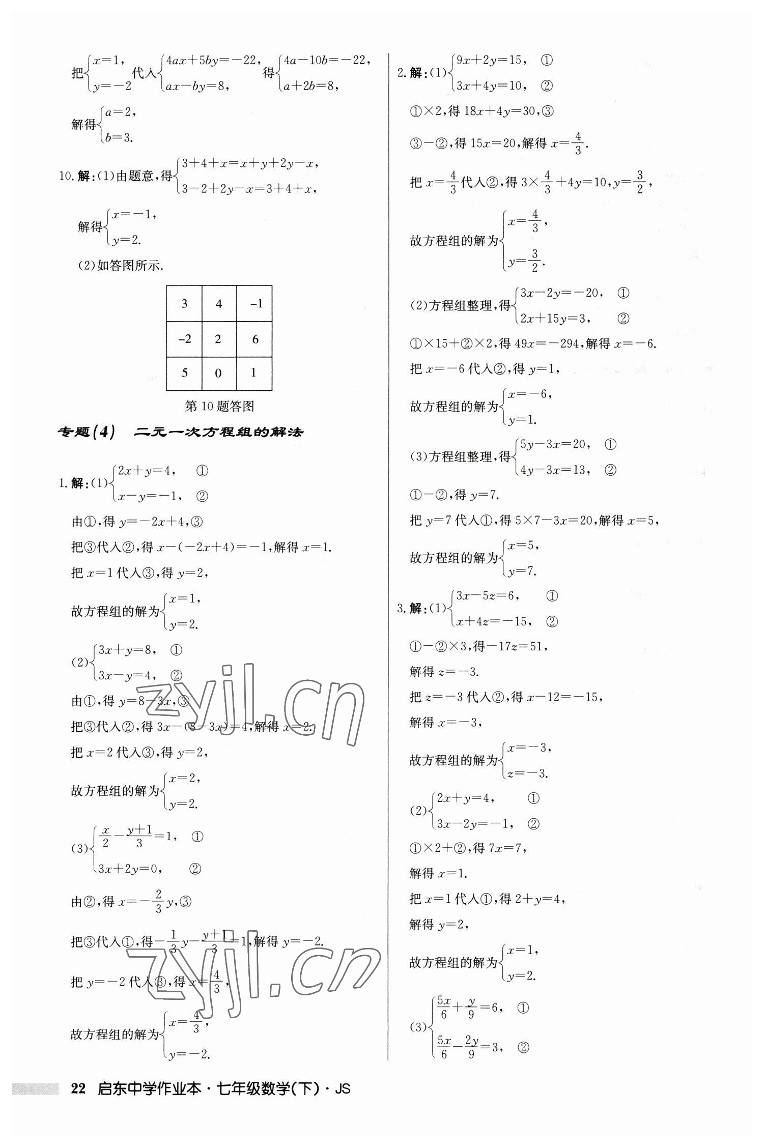 2023年启东中学作业本七年级数学下册苏科版 参考答案第22页