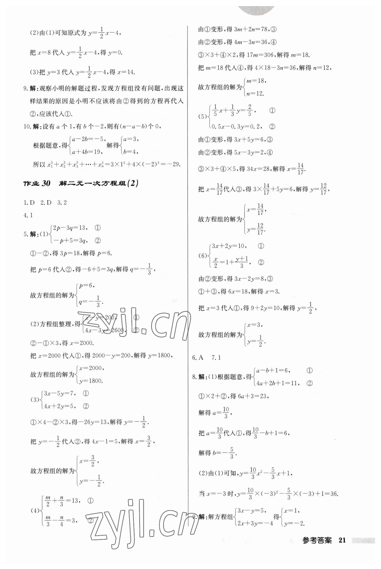 2023年啟東中學(xué)作業(yè)本七年級數(shù)學(xué)下冊蘇科版 參考答案第21頁