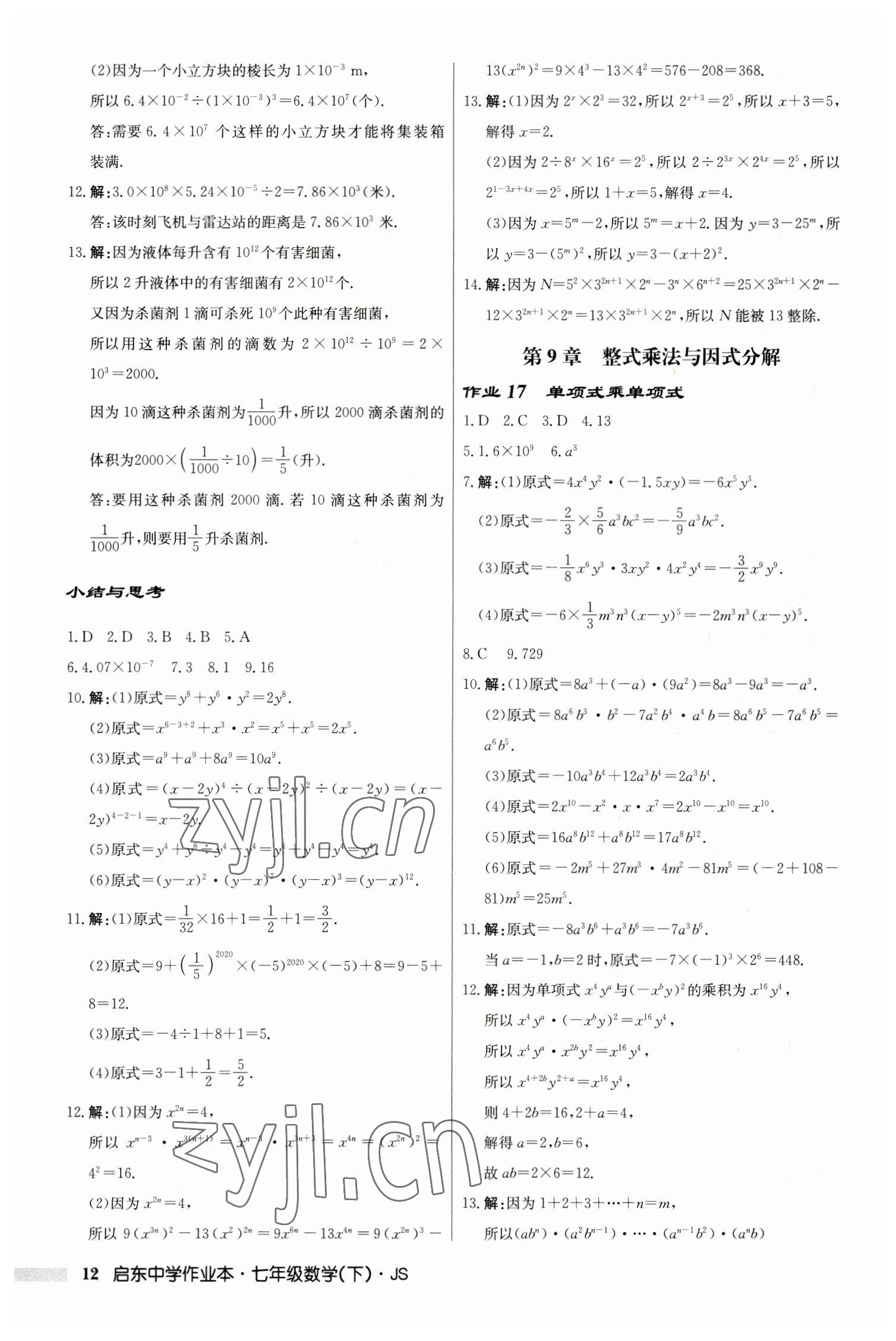 2023年啟東中學(xué)作業(yè)本七年級(jí)數(shù)學(xué)下冊蘇科版 參考答案第12頁