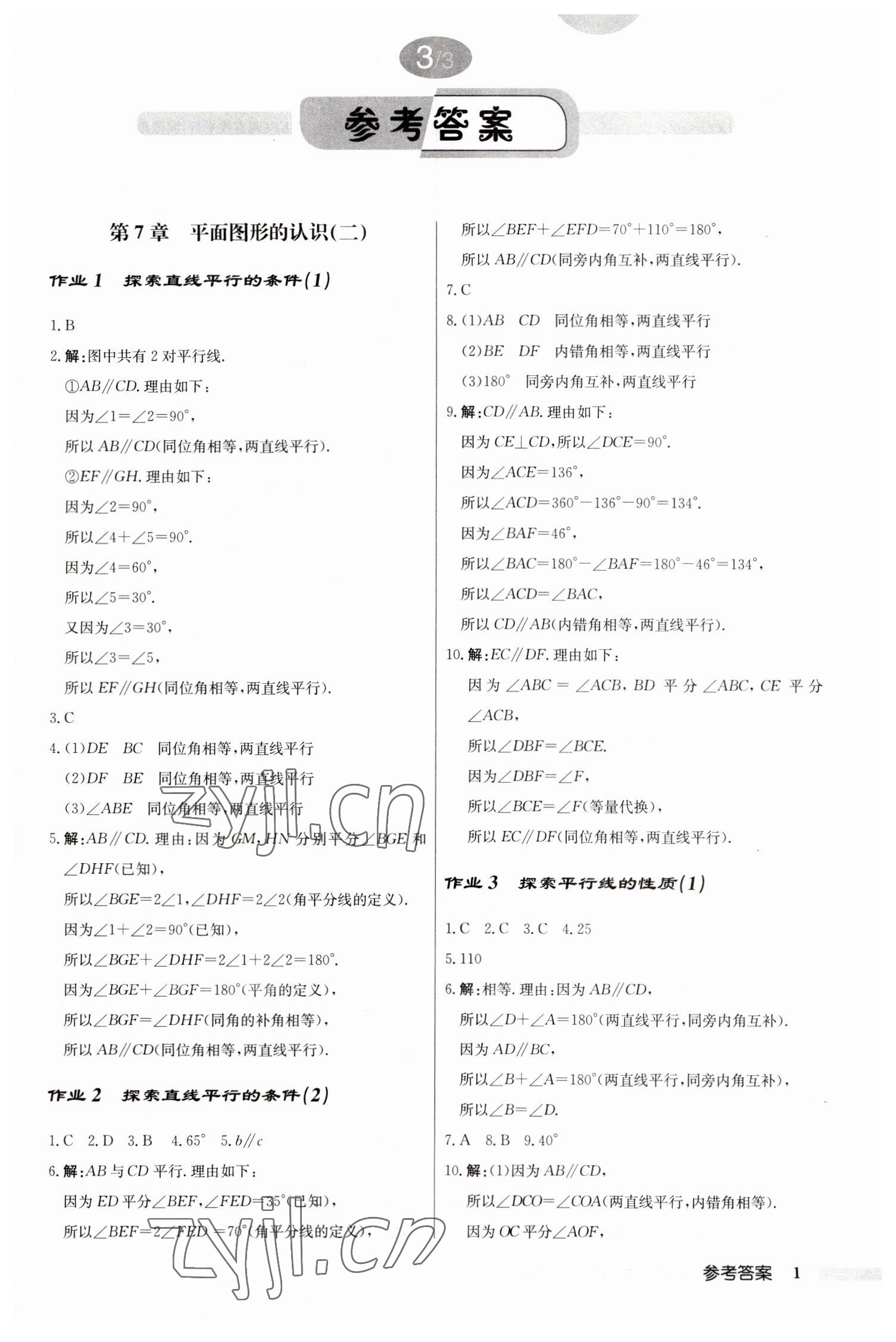 2023年启东中学作业本七年级数学下册苏科版 参考答案第1页