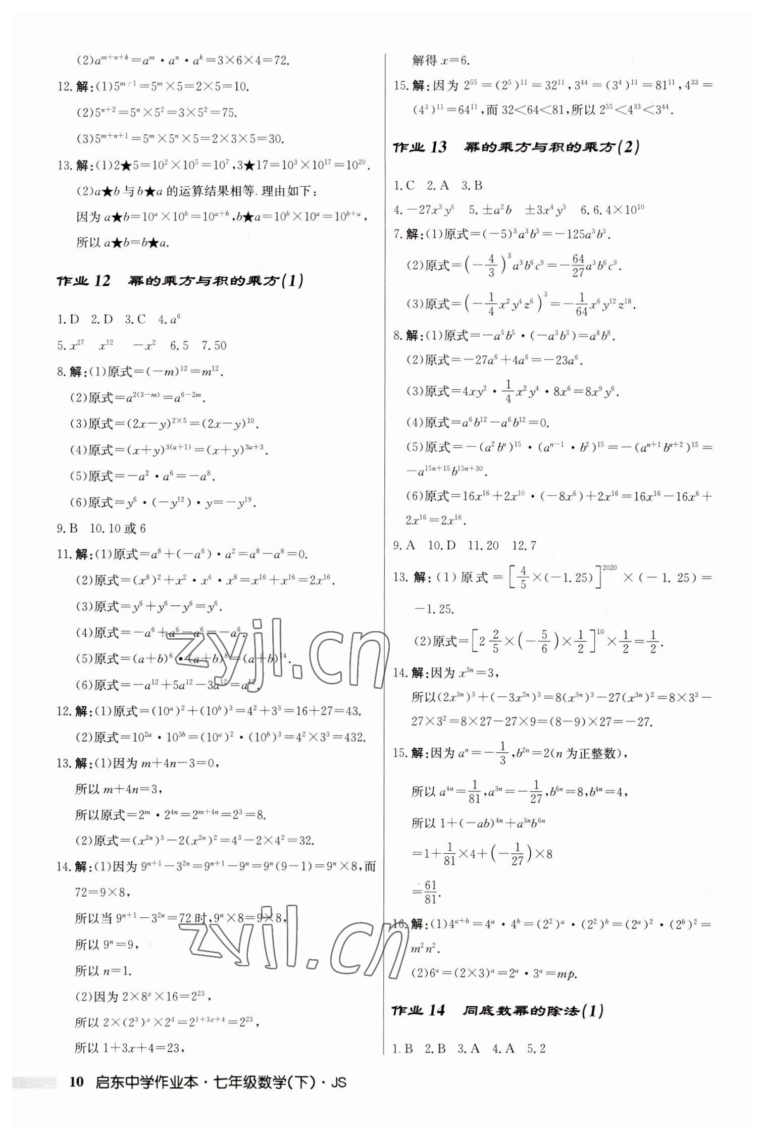 2023年啟東中學(xué)作業(yè)本七年級(jí)數(shù)學(xué)下冊(cè)蘇科版 參考答案第10頁(yè)