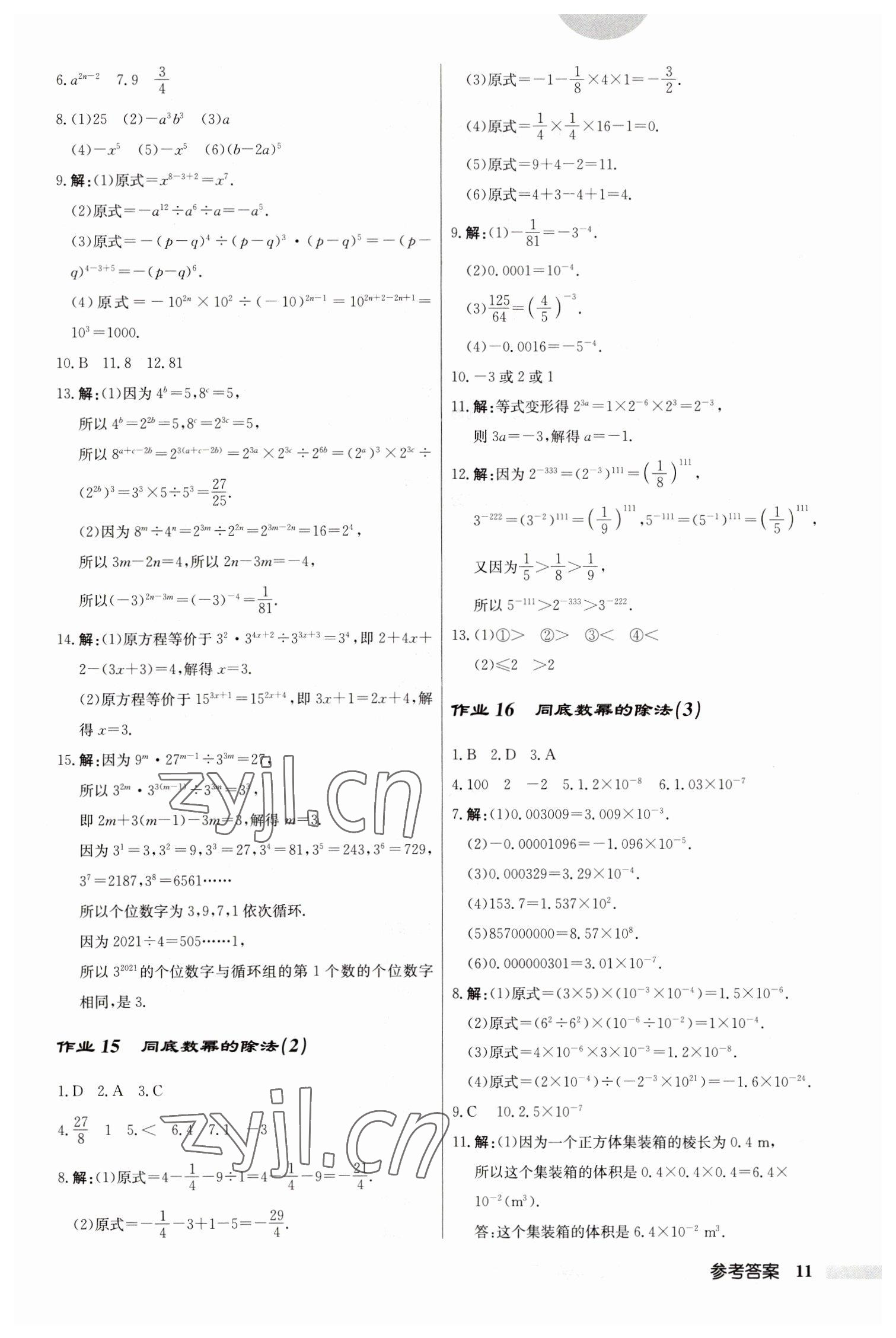 2023年启东中学作业本七年级数学下册苏科版 参考答案第11页