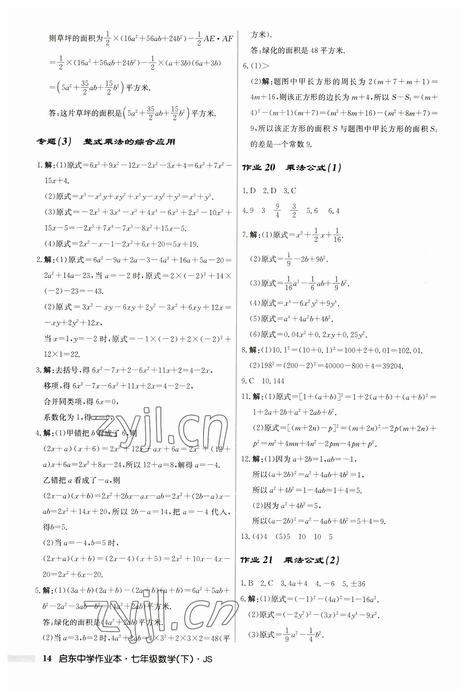 2023年啟東中學(xué)作業(yè)本七年級數(shù)學(xué)下冊蘇科版 參考答案第14頁