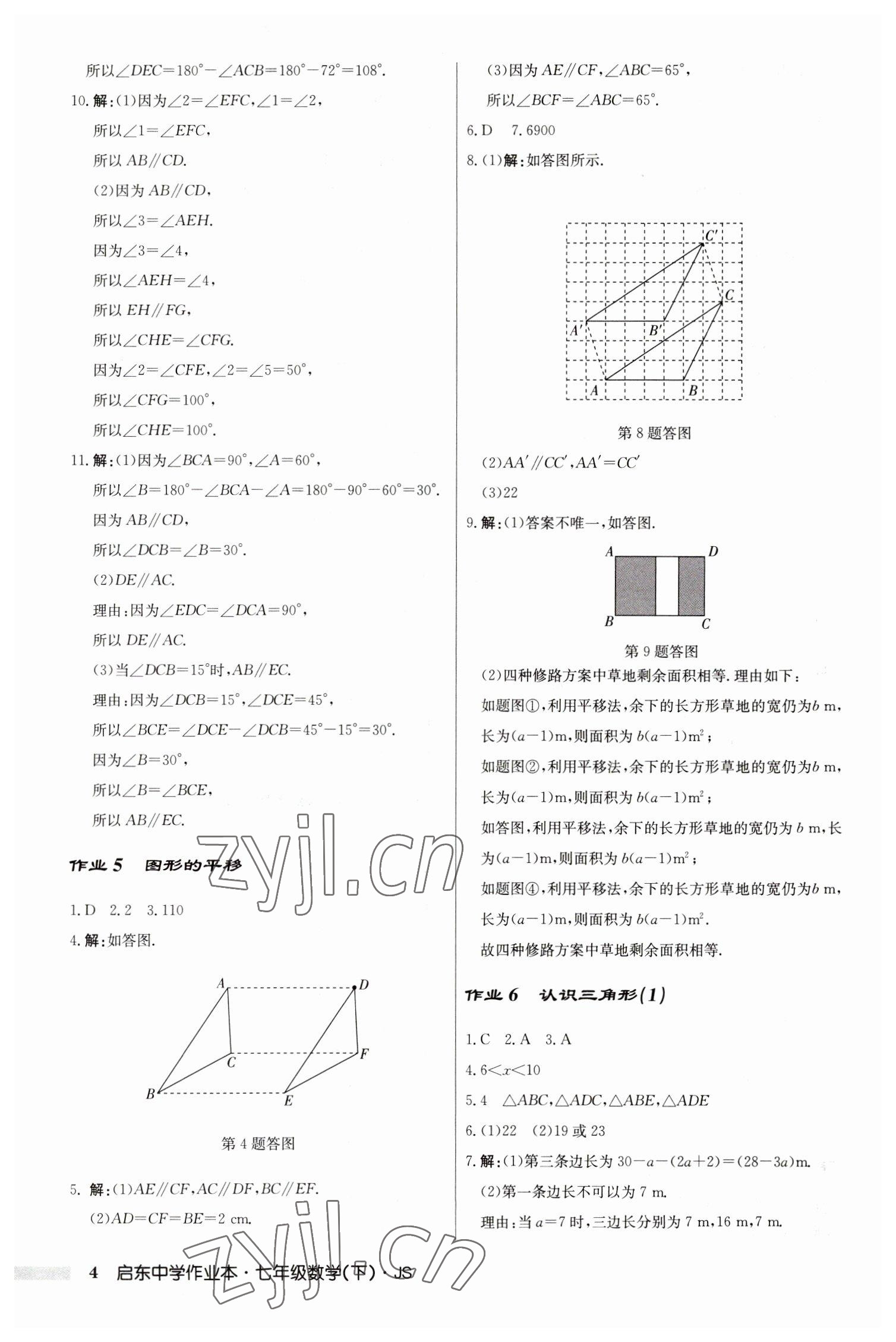 2023年啟東中學(xué)作業(yè)本七年級數(shù)學(xué)下冊蘇科版 參考答案第4頁