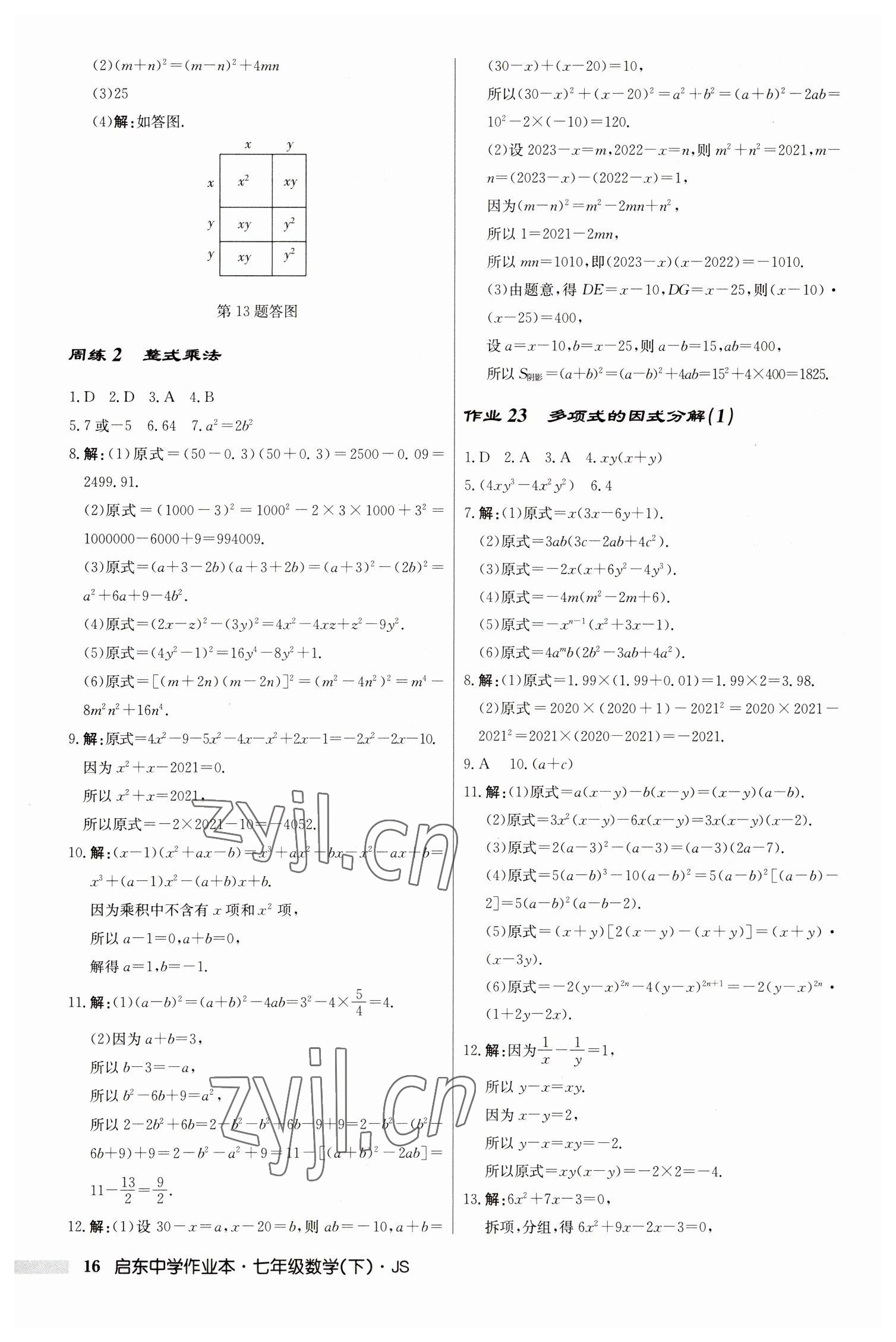 2023年啟東中學(xué)作業(yè)本七年級(jí)數(shù)學(xué)下冊蘇科版 參考答案第16頁