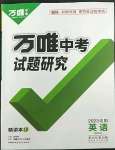 2023年萬(wàn)唯中考試題研究英語(yǔ)滬教版沈陽(yáng)專版