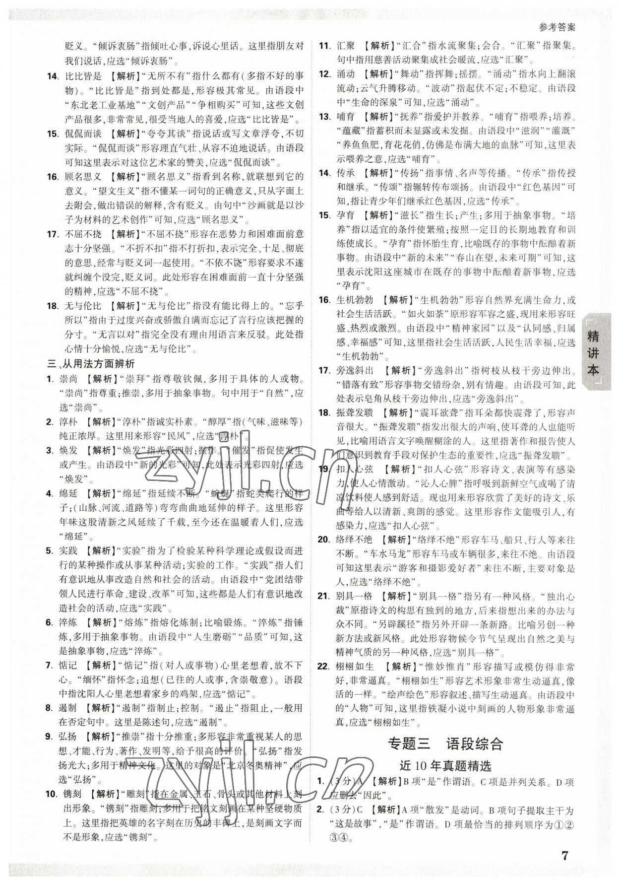 2023年万唯中考试题研究语文人教版沈阳专版 参考答案第7页