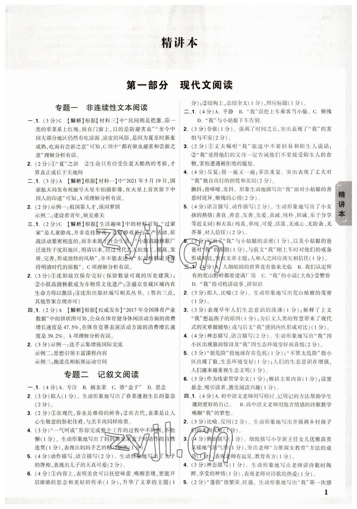 2023年万唯中考试题研究语文人教版沈阳专版 参考答案第1页