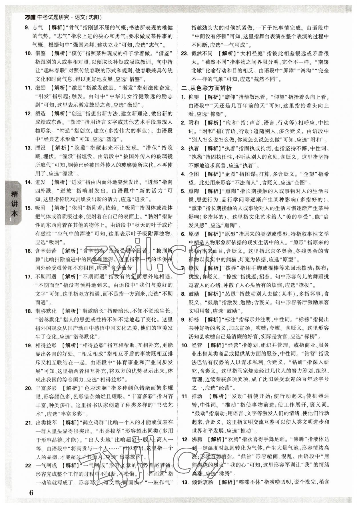 2023年万唯中考试题研究语文人教版沈阳专版 参考答案第6页