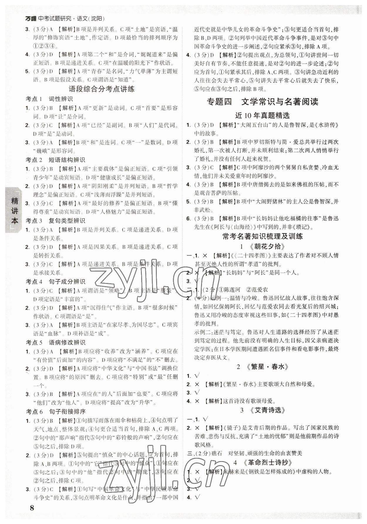 2023年万唯中考试题研究语文人教版沈阳专版 参考答案第8页