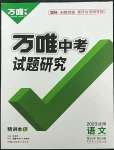 2023年万唯中考试题研究语文人教版沈阳专版