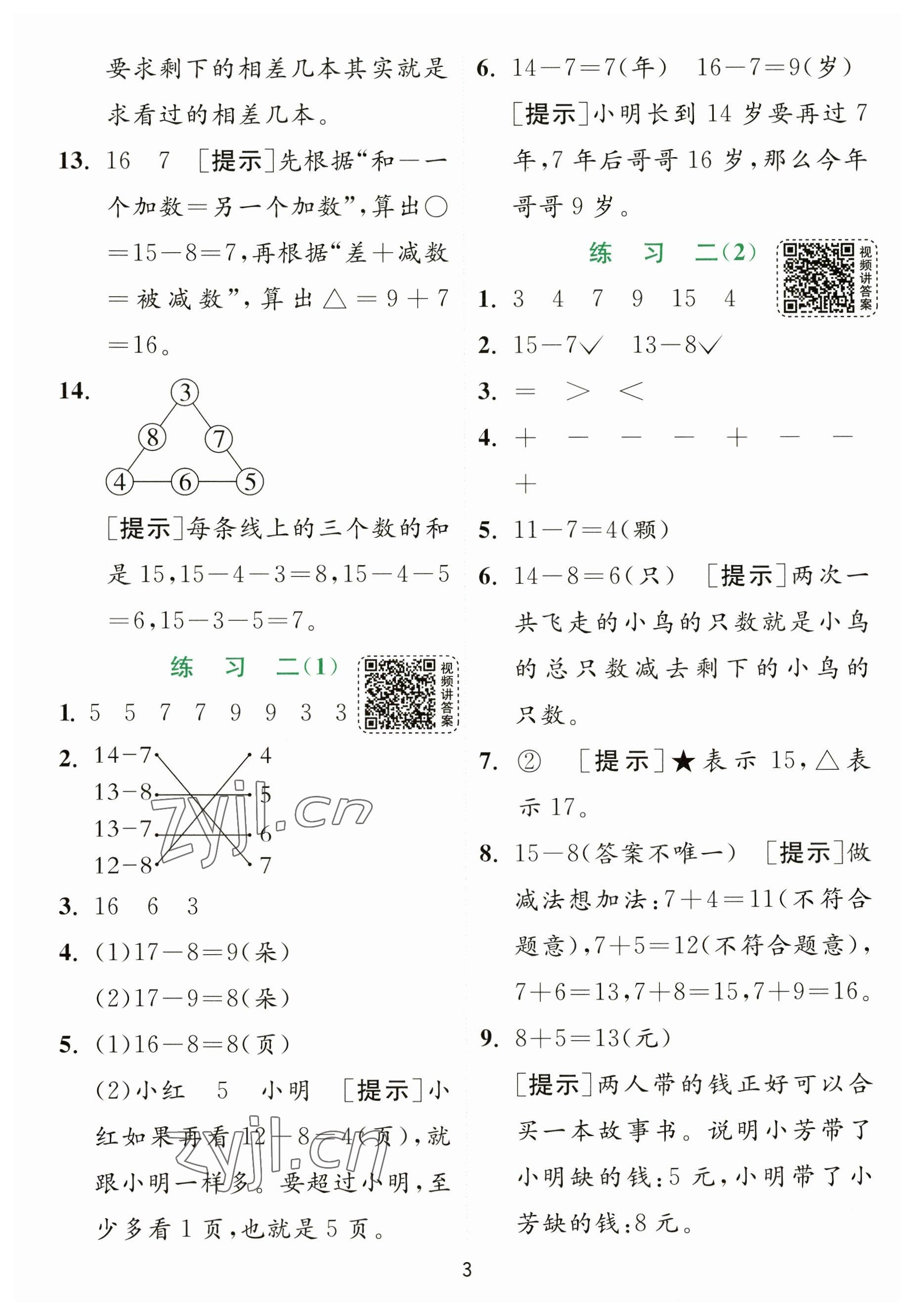 2023年實(shí)驗(yàn)班提優(yōu)訓(xùn)練一年級(jí)數(shù)學(xué)下冊(cè)蘇教版 參考答案第3頁(yè)