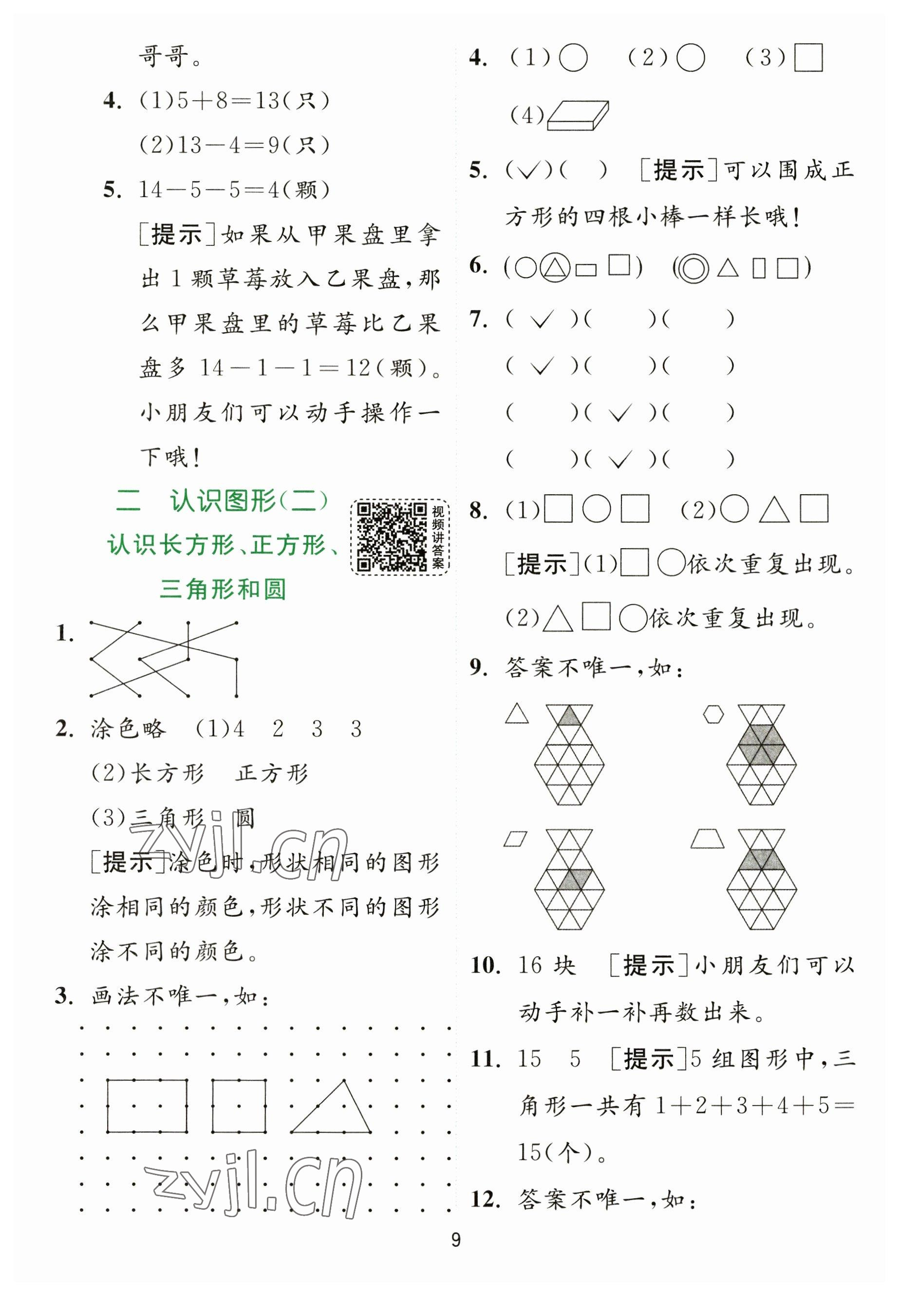 2023年實(shí)驗(yàn)班提優(yōu)訓(xùn)練一年級(jí)數(shù)學(xué)下冊(cè)蘇教版 參考答案第9頁