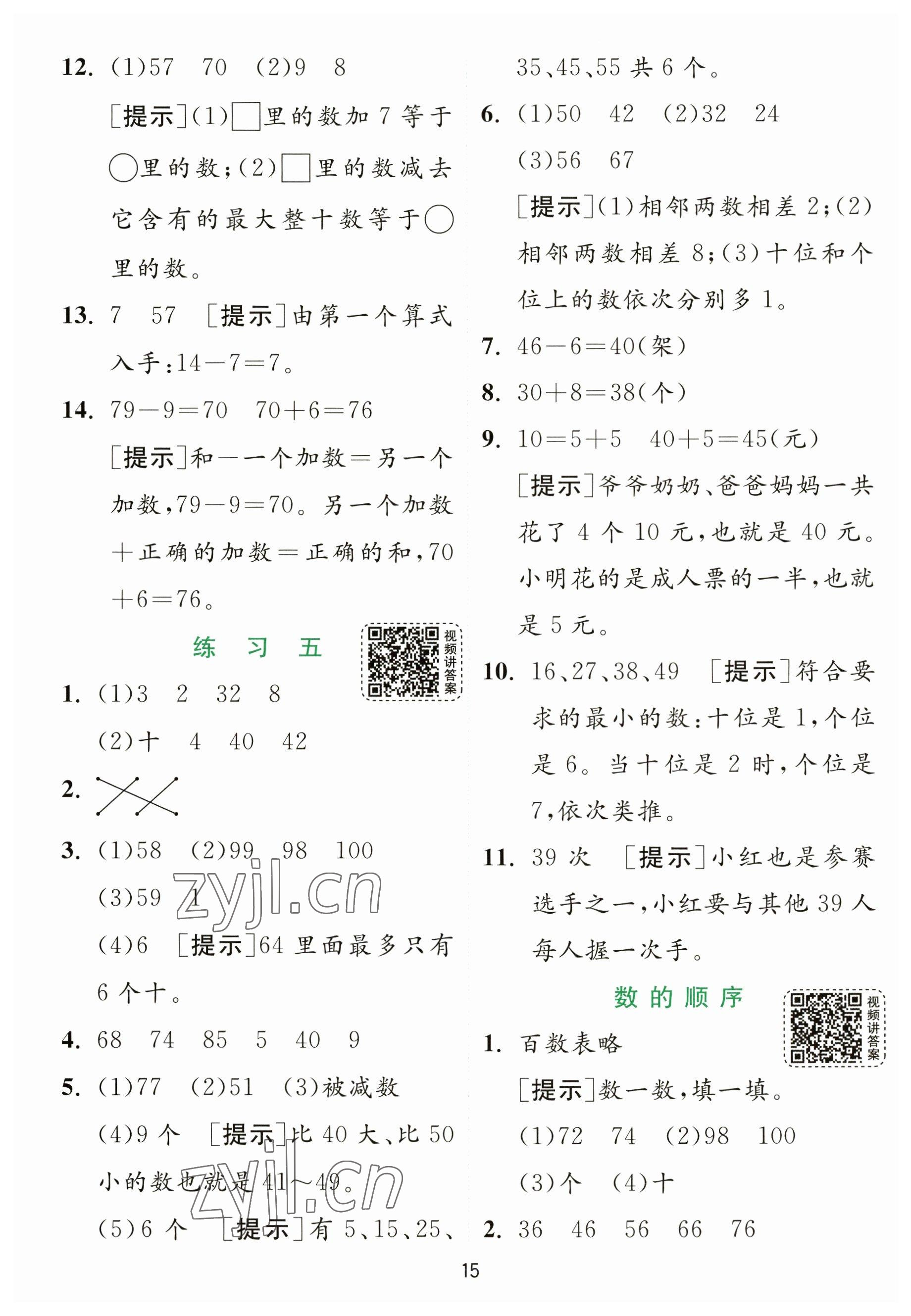 2023年實(shí)驗(yàn)班提優(yōu)訓(xùn)練一年級數(shù)學(xué)下冊蘇教版 參考答案第15頁