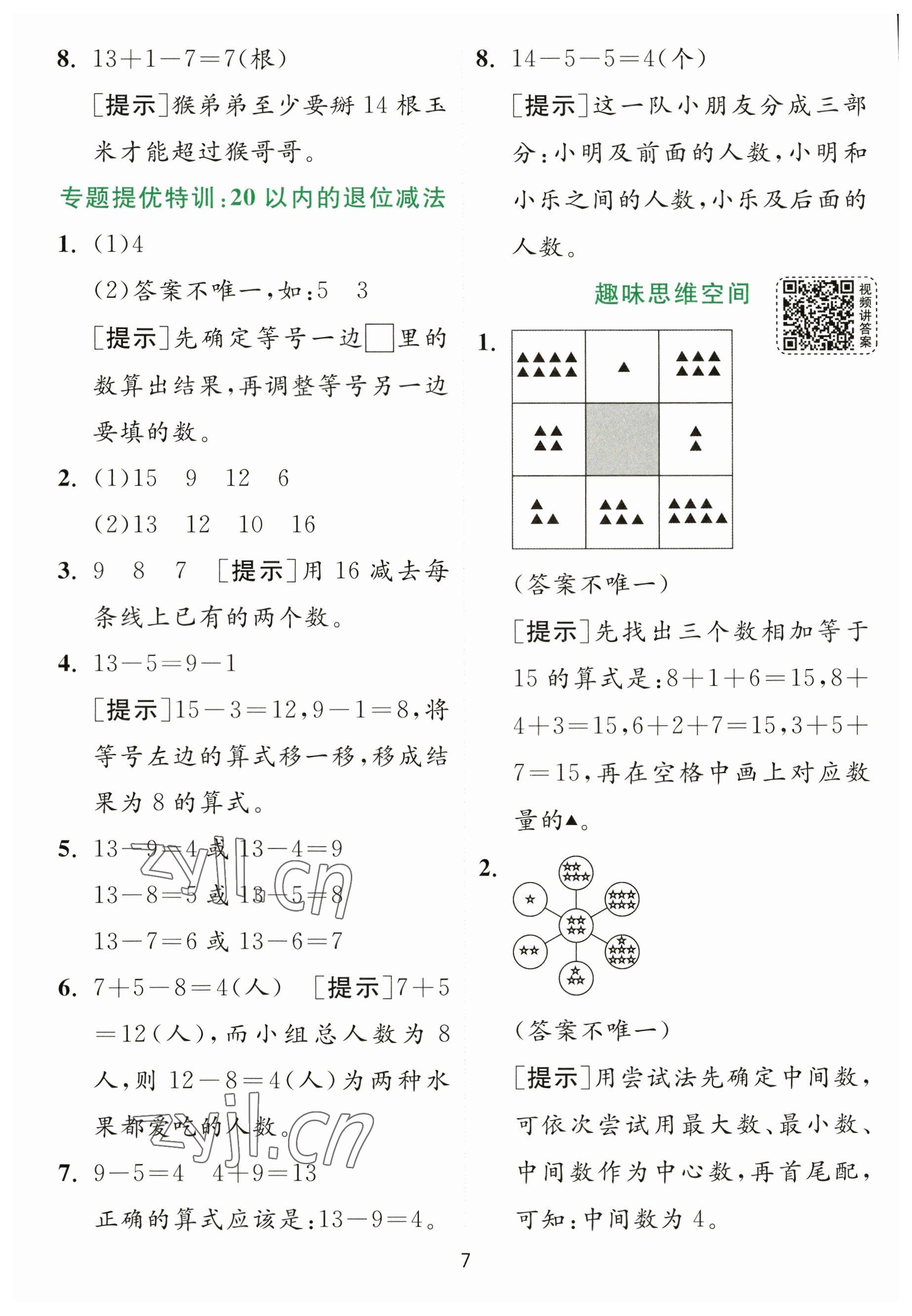 2023年實(shí)驗(yàn)班提優(yōu)訓(xùn)練一年級(jí)數(shù)學(xué)下冊(cè)蘇教版 參考答案第7頁(yè)