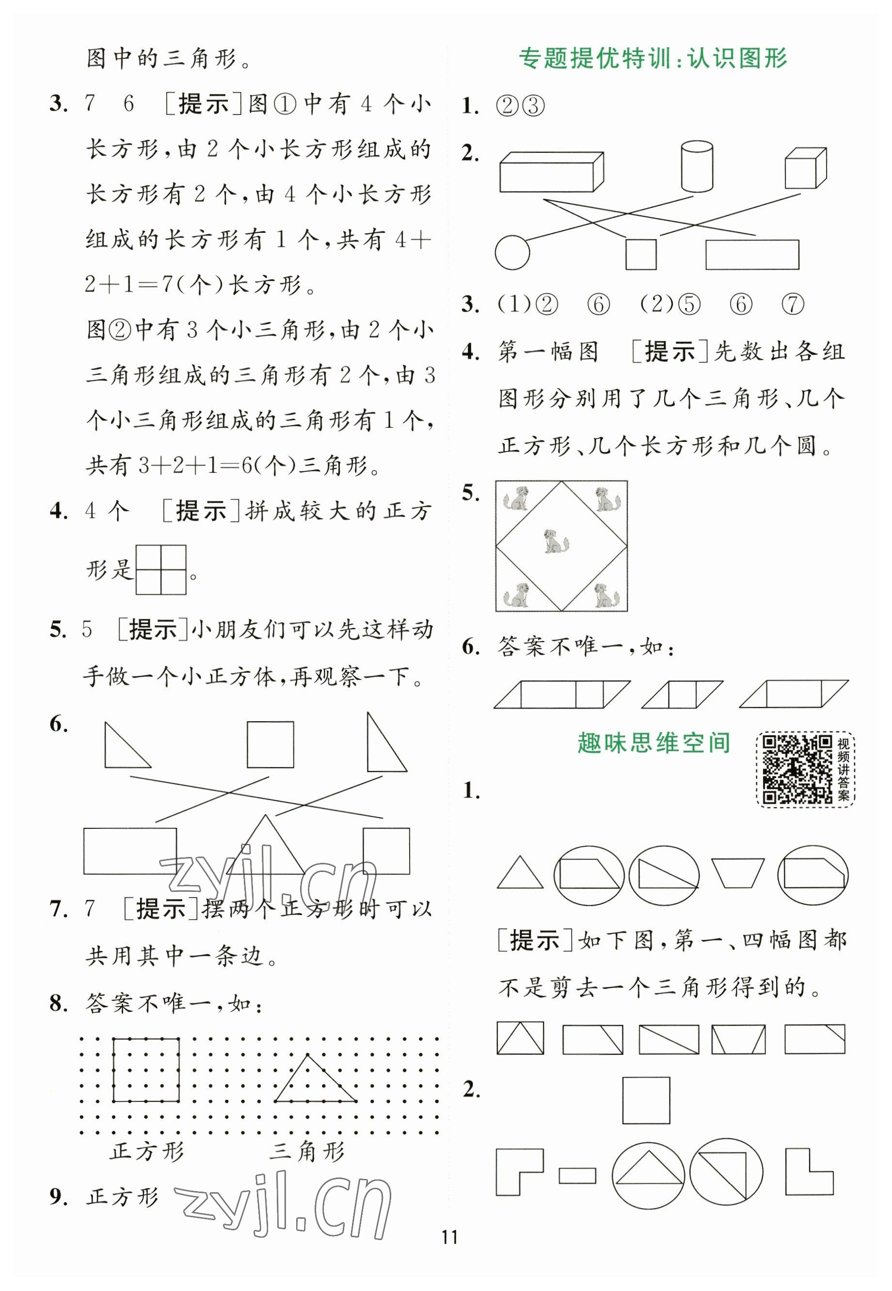 2023年實驗班提優(yōu)訓練一年級數(shù)學下冊蘇教版 參考答案第11頁