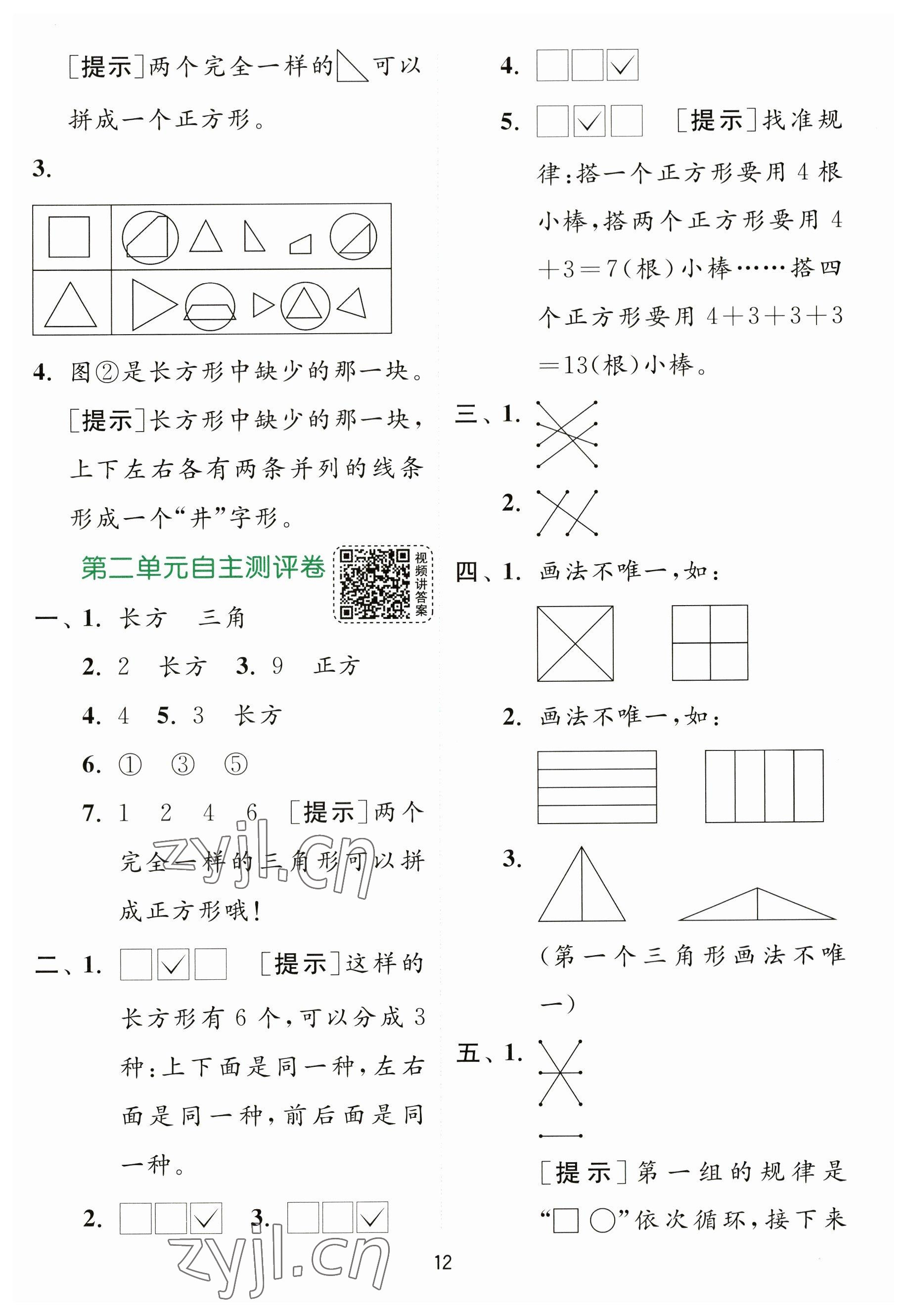 2023年實驗班提優(yōu)訓(xùn)練一年級數(shù)學(xué)下冊蘇教版 參考答案第12頁