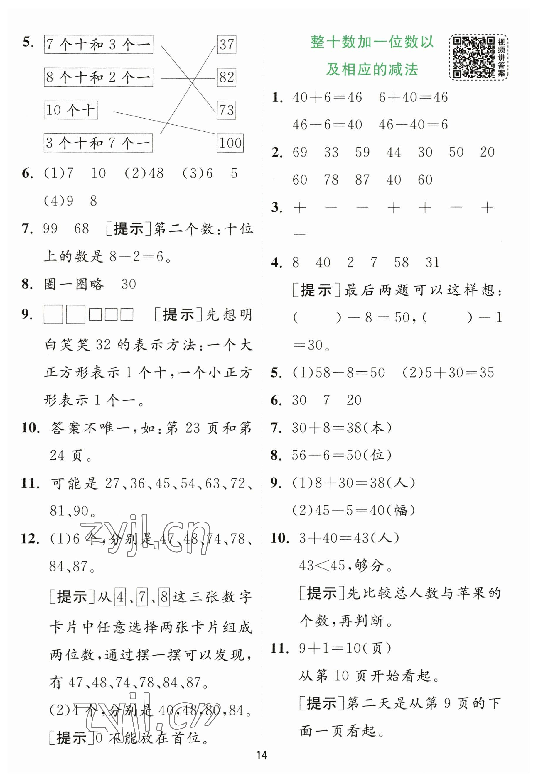 2023年實(shí)驗(yàn)班提優(yōu)訓(xùn)練一年級(jí)數(shù)學(xué)下冊蘇教版 參考答案第14頁