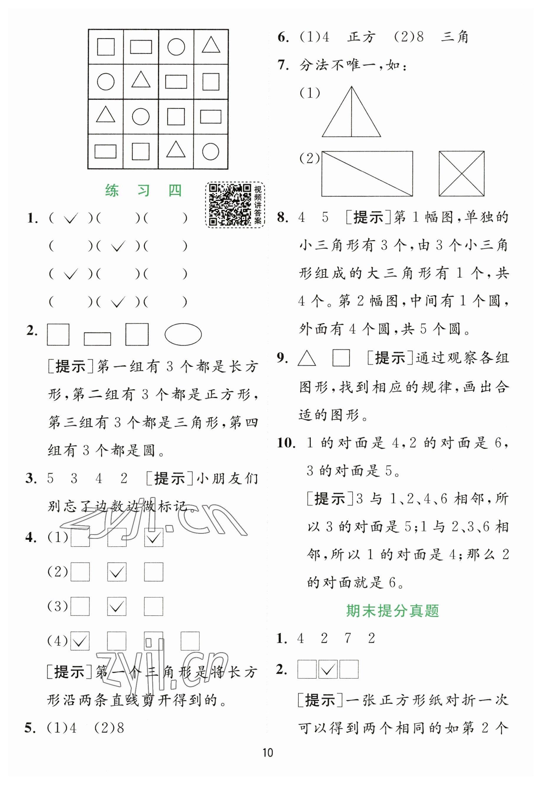 2023年實驗班提優(yōu)訓練一年級數(shù)學下冊蘇教版 參考答案第10頁