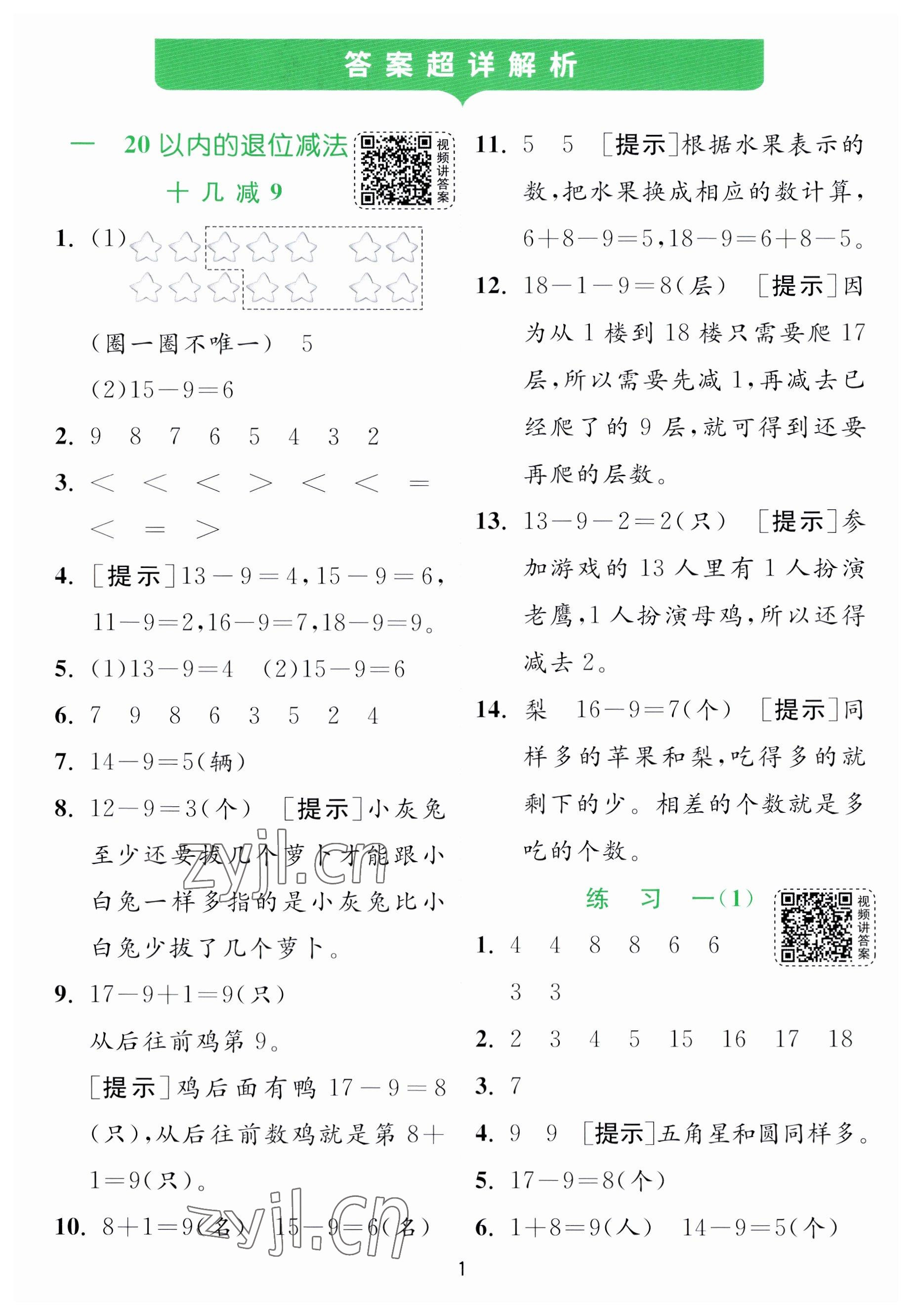 2023年實(shí)驗(yàn)班提優(yōu)訓(xùn)練一年級(jí)數(shù)學(xué)下冊(cè)蘇教版 參考答案第1頁