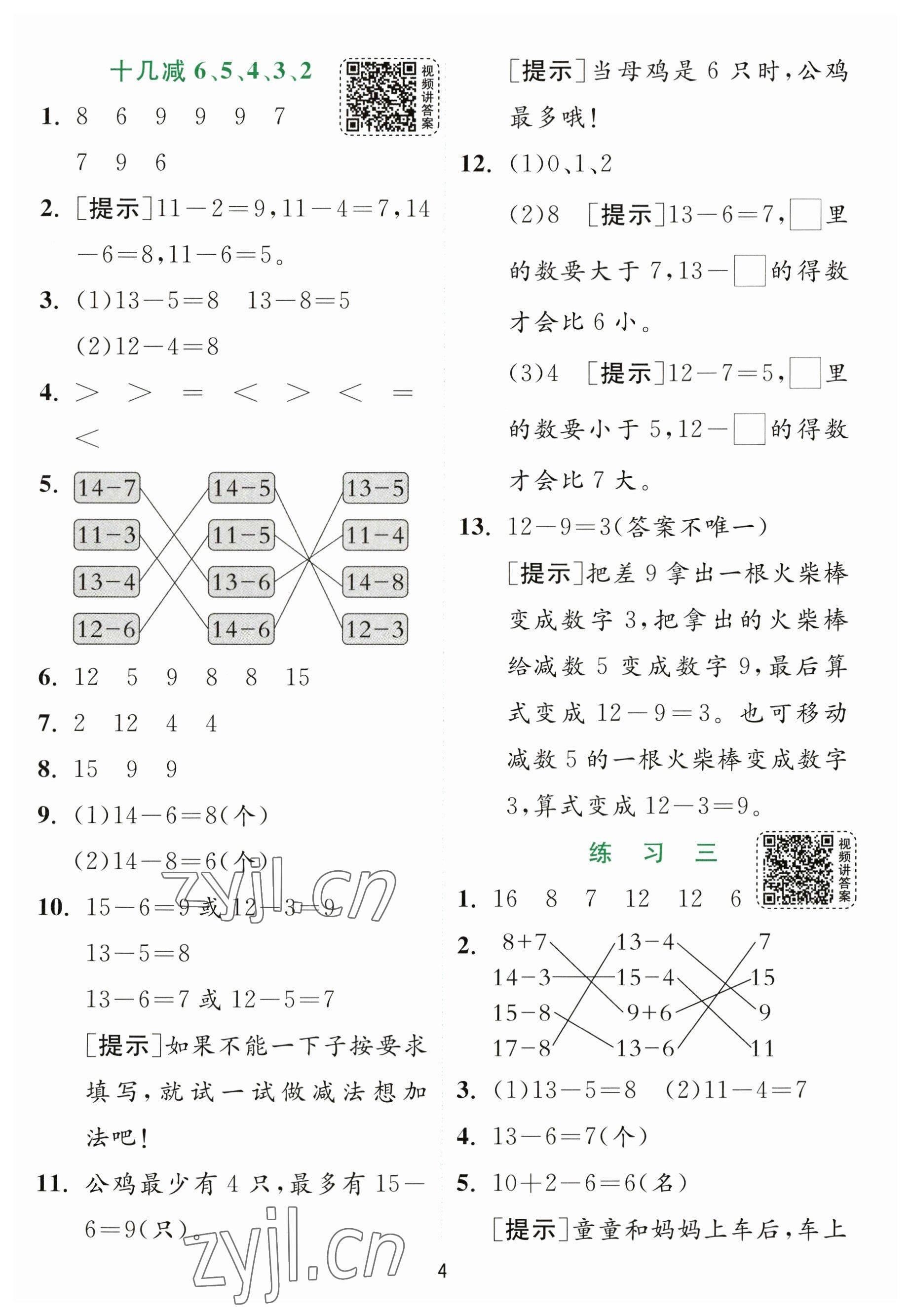 2023年实验班提优训练一年级数学下册苏教版 参考答案第4页