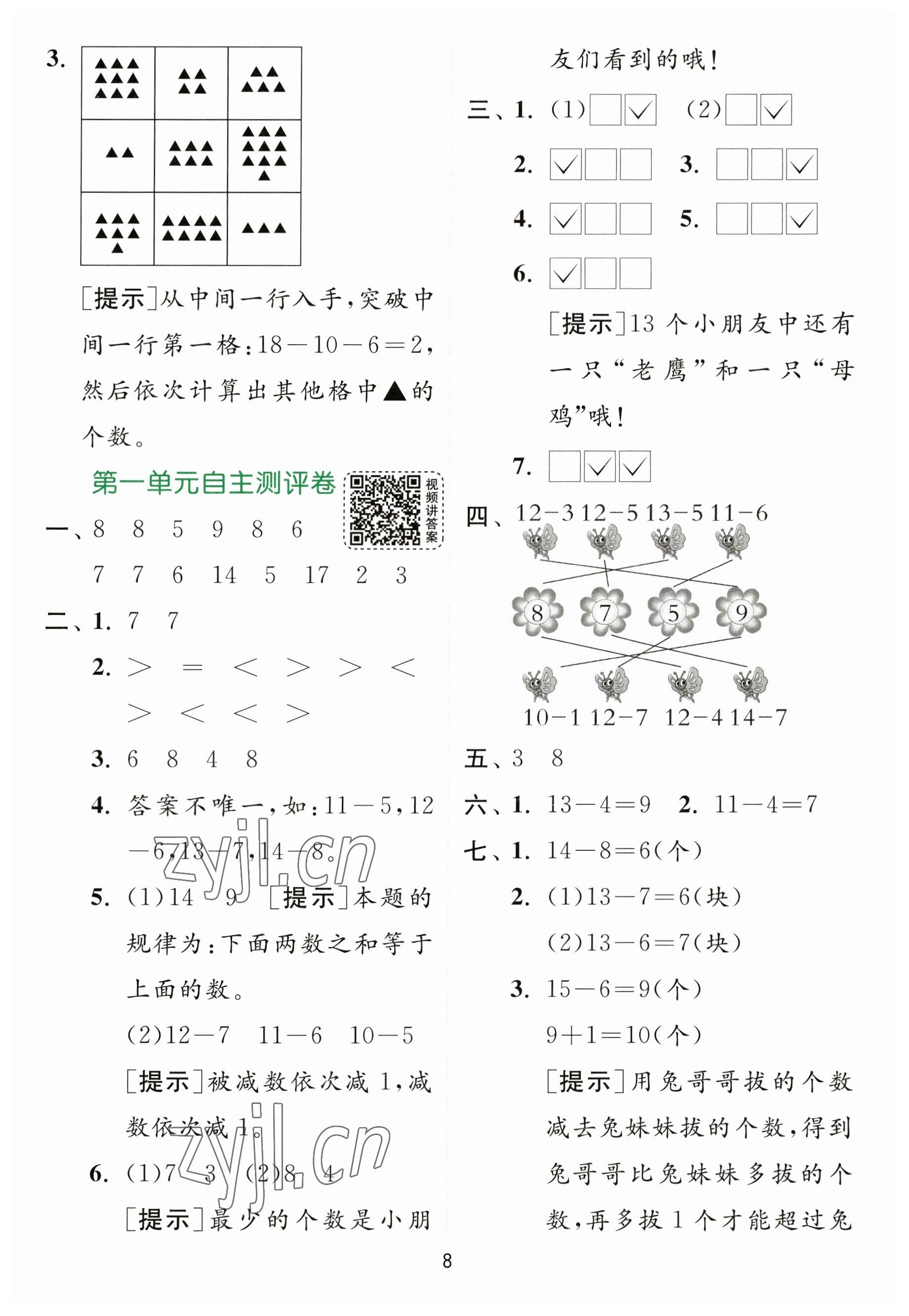 2023年實驗班提優(yōu)訓(xùn)練一年級數(shù)學(xué)下冊蘇教版 參考答案第8頁