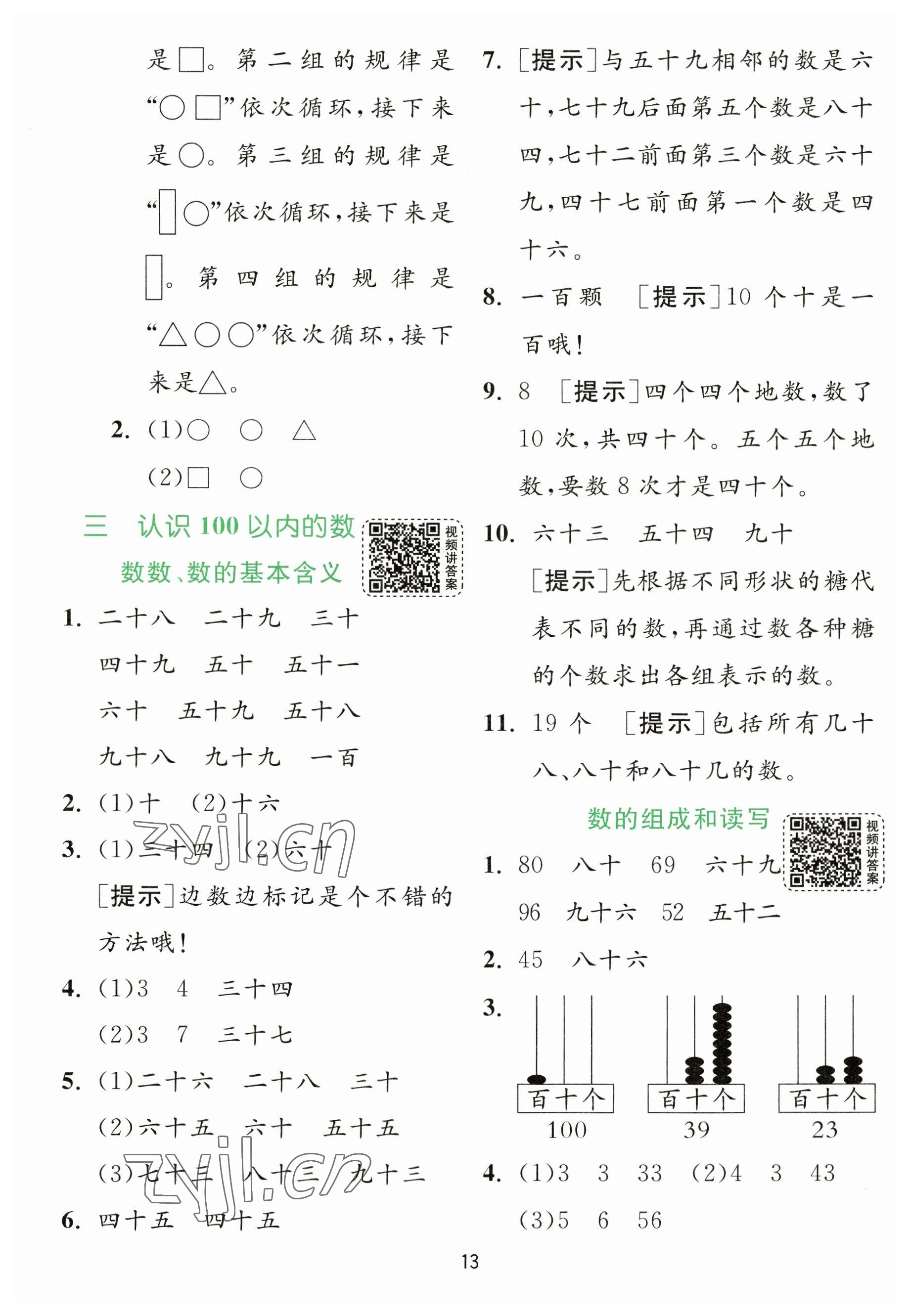 2023年實驗班提優(yōu)訓練一年級數(shù)學下冊蘇教版 參考答案第13頁