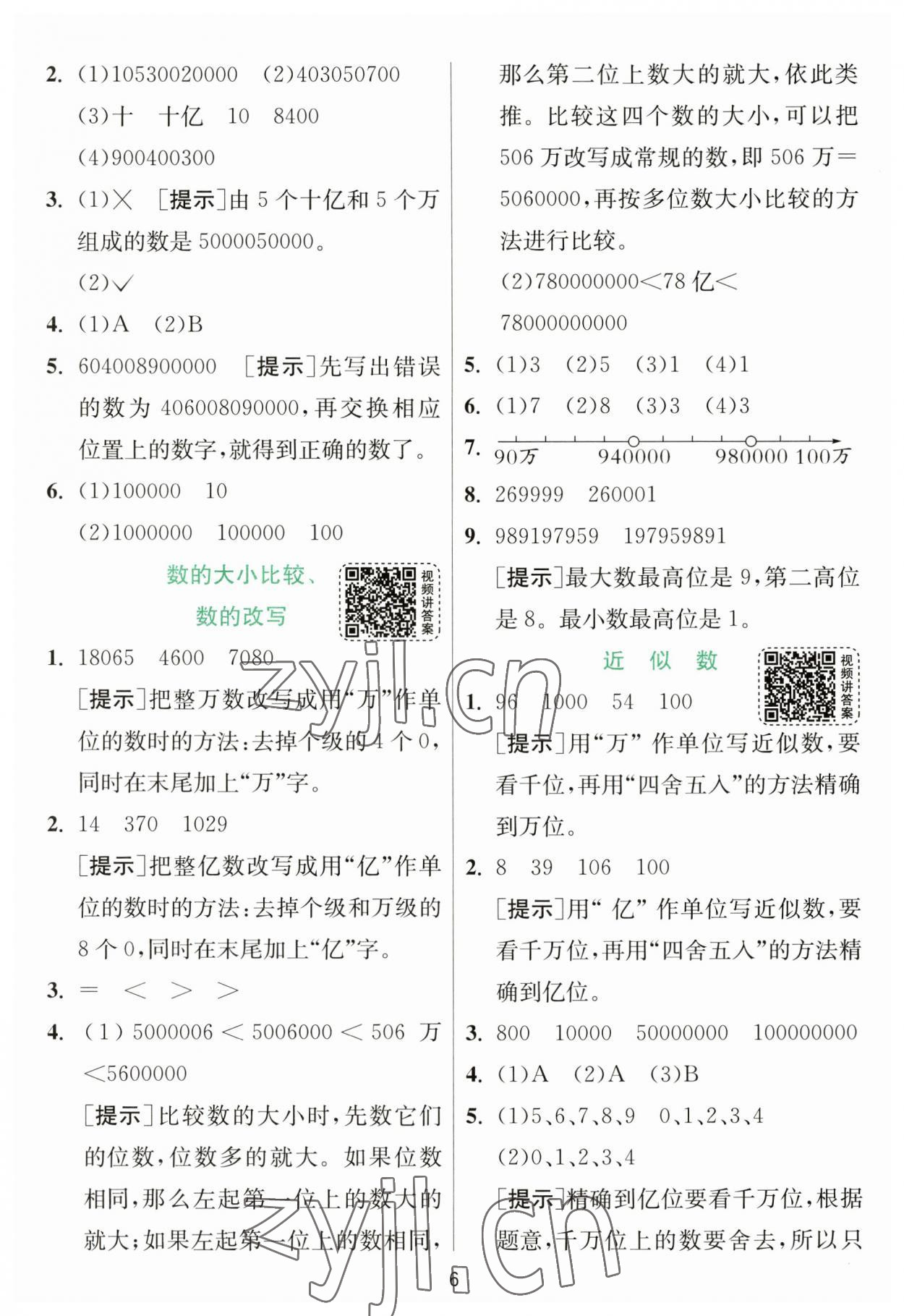 2023年實驗班提優(yōu)訓(xùn)練四年級數(shù)學(xué)下冊蘇教版 參考答案第6頁