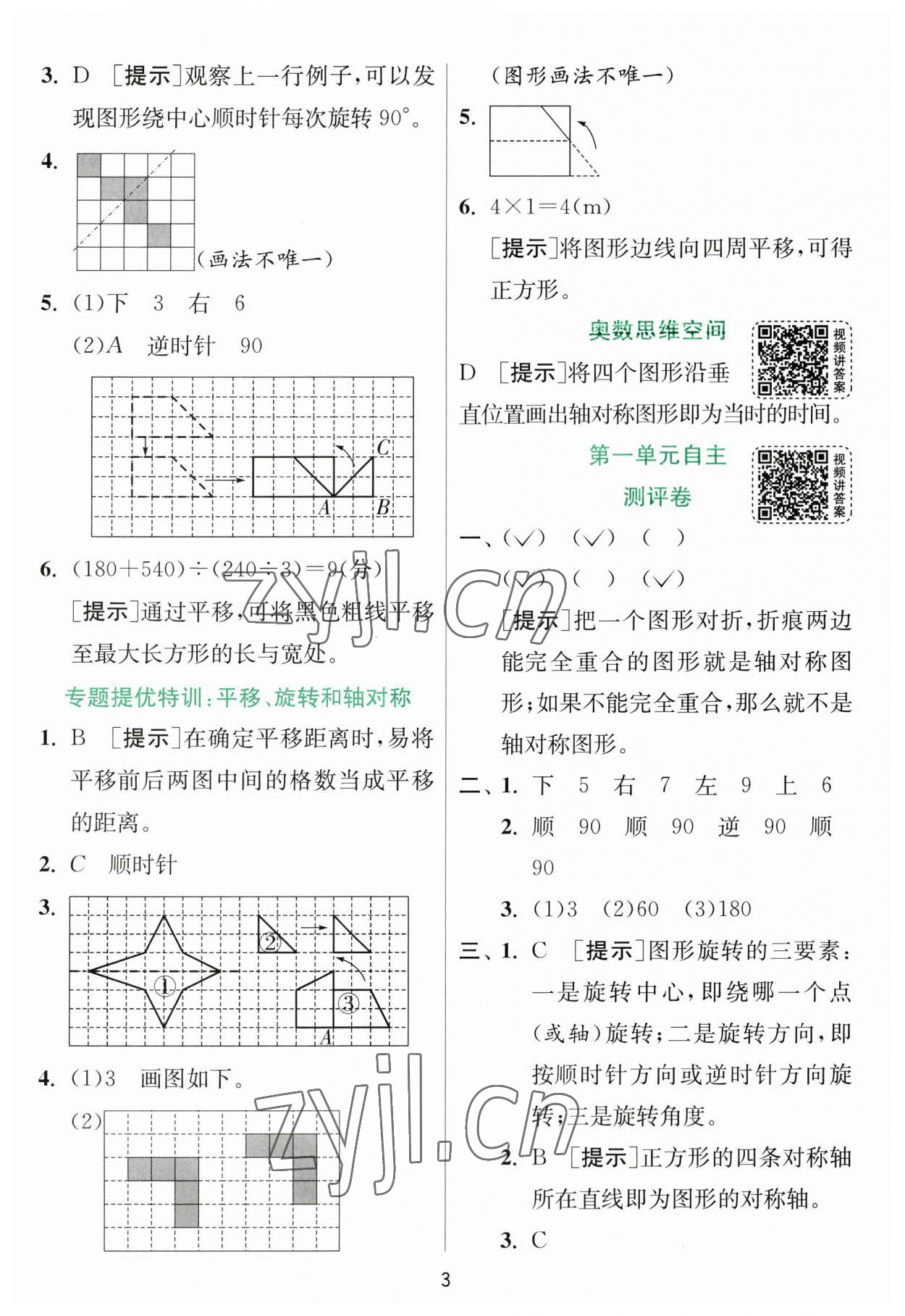 2023年實(shí)驗(yàn)班提優(yōu)訓(xùn)練四年級(jí)數(shù)學(xué)下冊(cè)蘇教版 參考答案第3頁(yè)