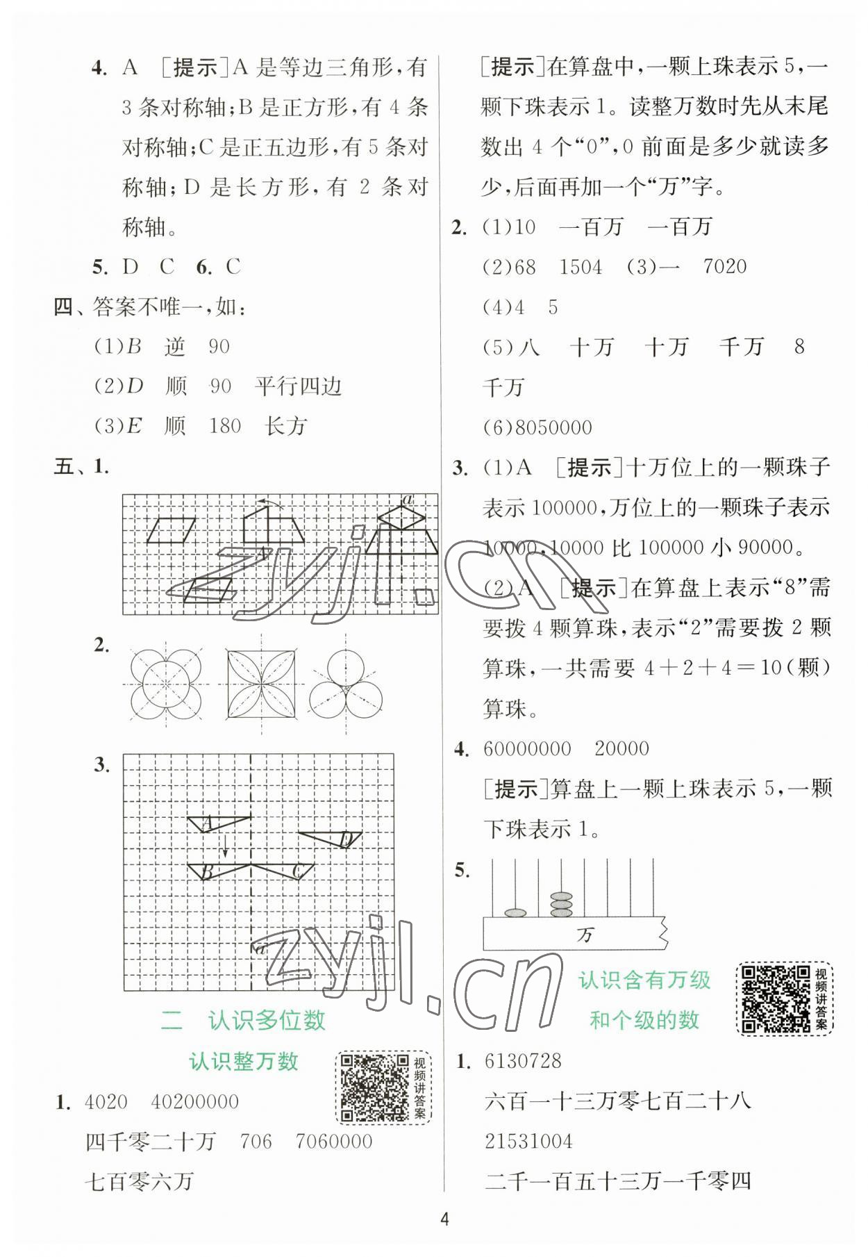 2023年實驗班提優(yōu)訓練四年級數(shù)學下冊蘇教版 參考答案第4頁