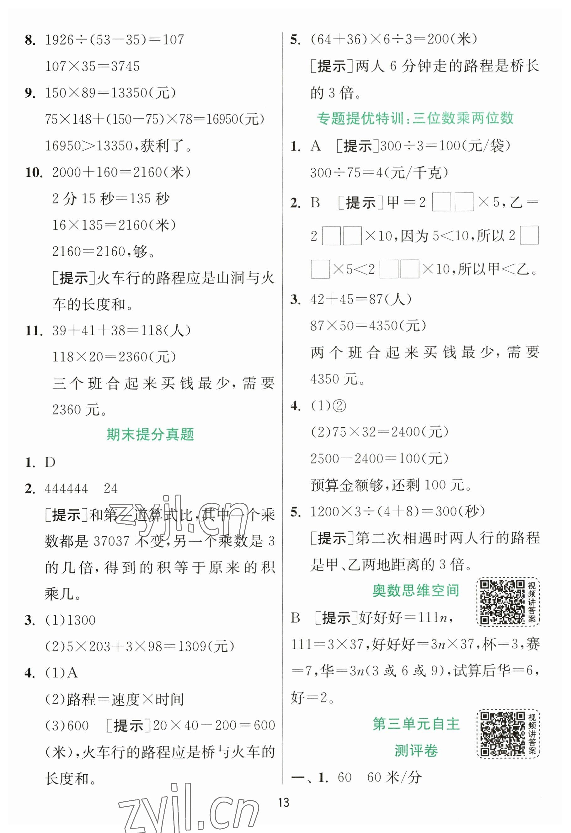 2023年實(shí)驗(yàn)班提優(yōu)訓(xùn)練四年級(jí)數(shù)學(xué)下冊(cè)蘇教版 參考答案第13頁(yè)