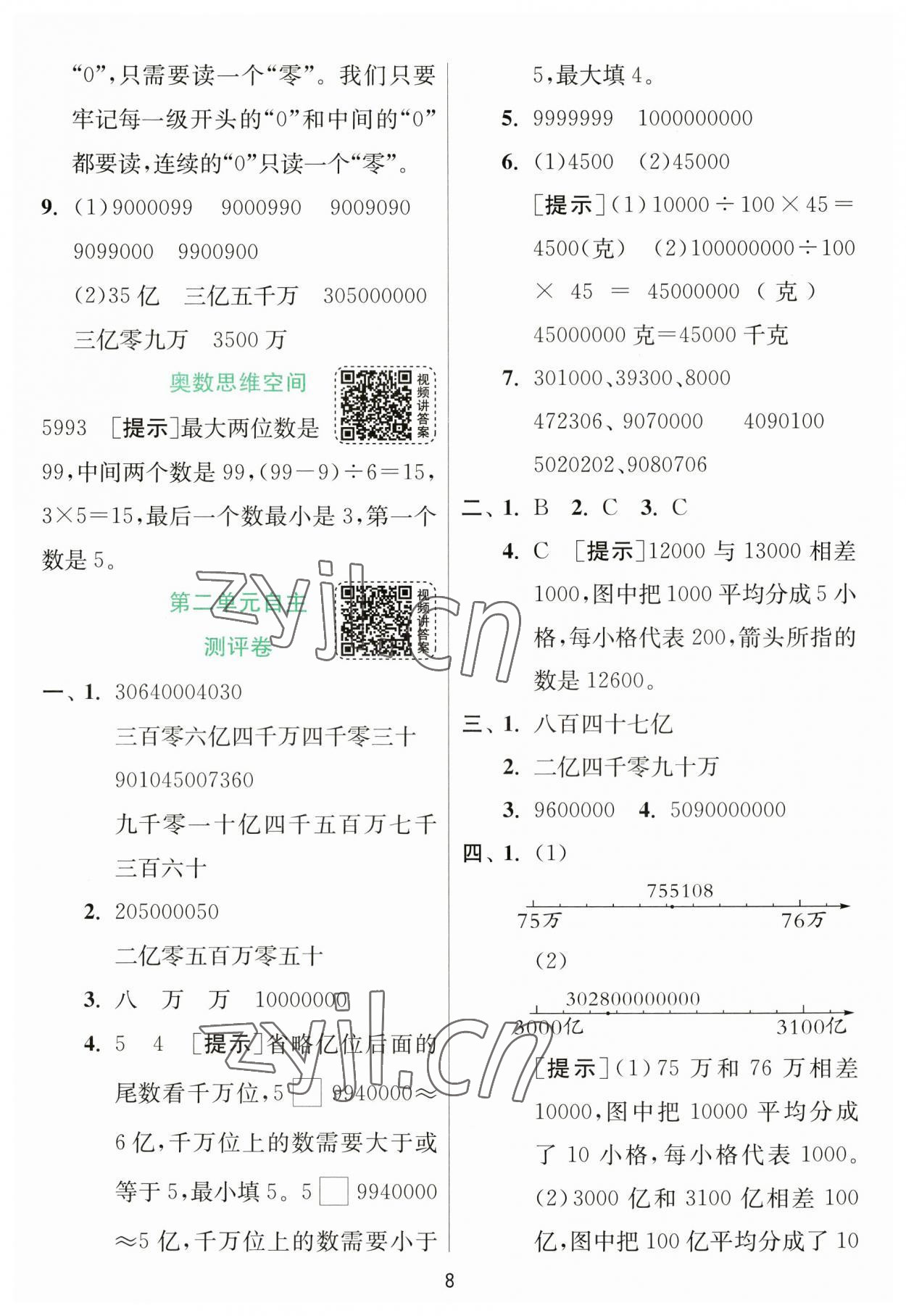 2023年實(shí)驗(yàn)班提優(yōu)訓(xùn)練四年級(jí)數(shù)學(xué)下冊(cè)蘇教版 參考答案第8頁(yè)