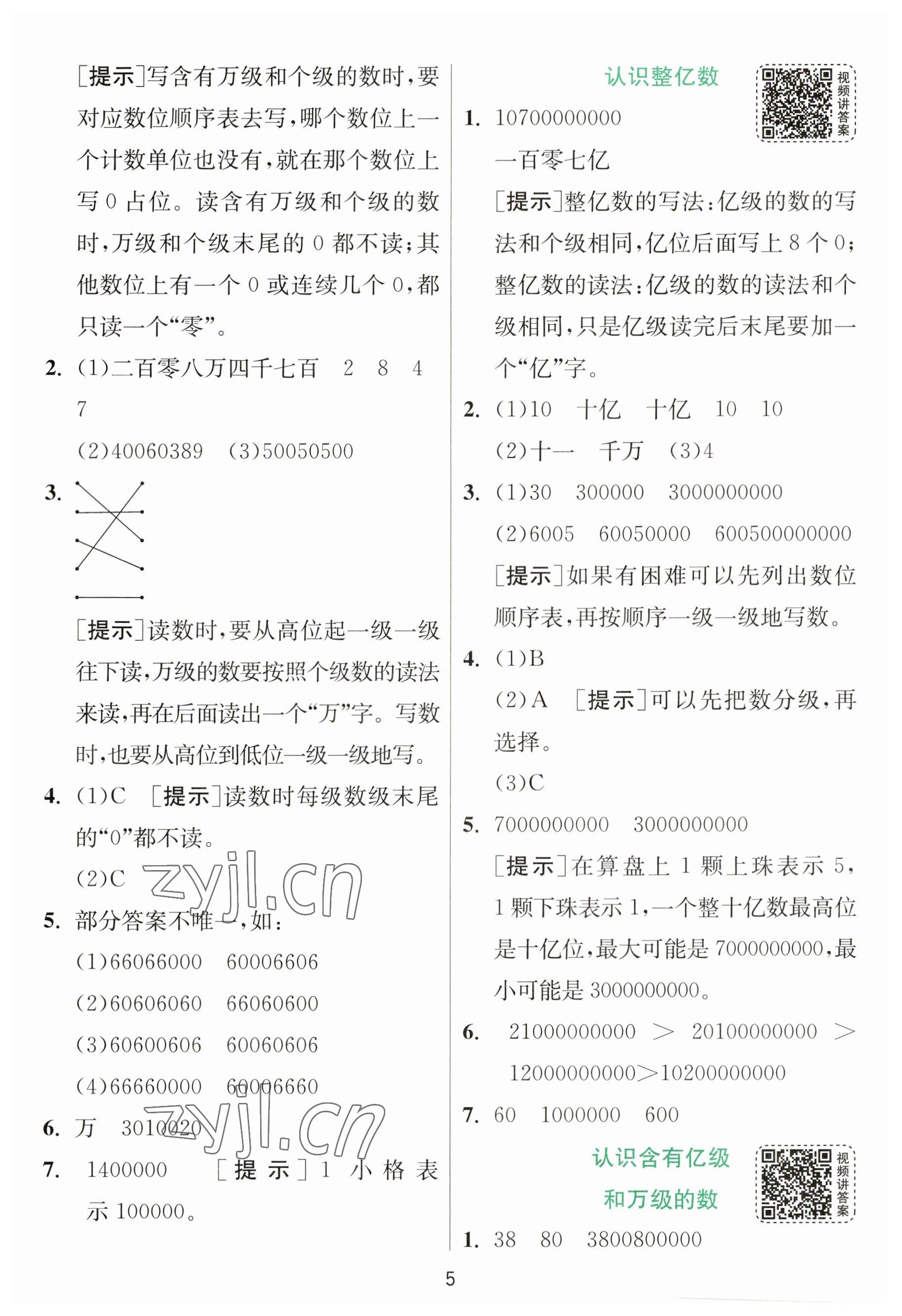 2023年實(shí)驗(yàn)班提優(yōu)訓(xùn)練四年級(jí)數(shù)學(xué)下冊(cè)蘇教版 參考答案第5頁(yè)