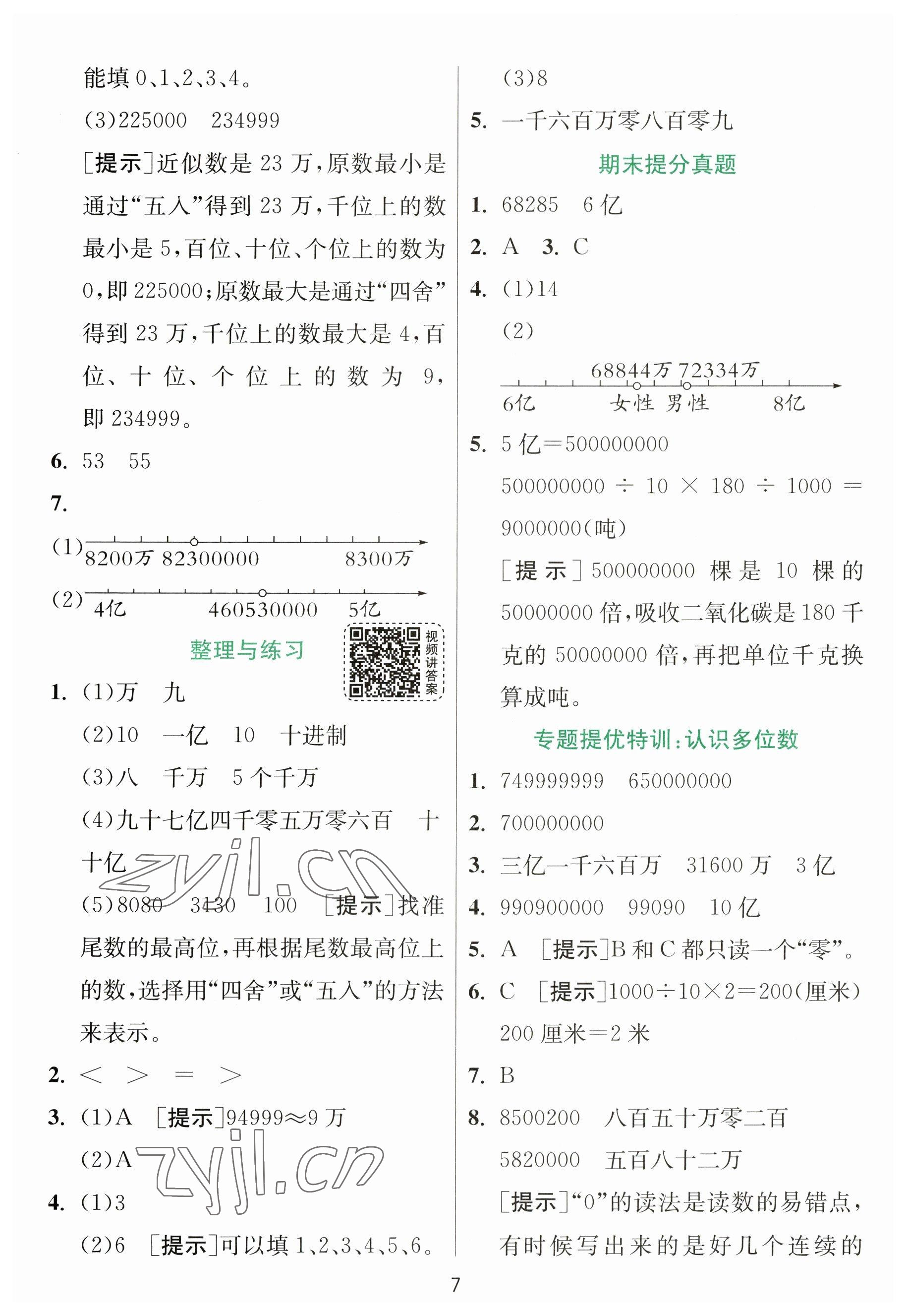 2023年實驗班提優(yōu)訓(xùn)練四年級數(shù)學(xué)下冊蘇教版 參考答案第7頁