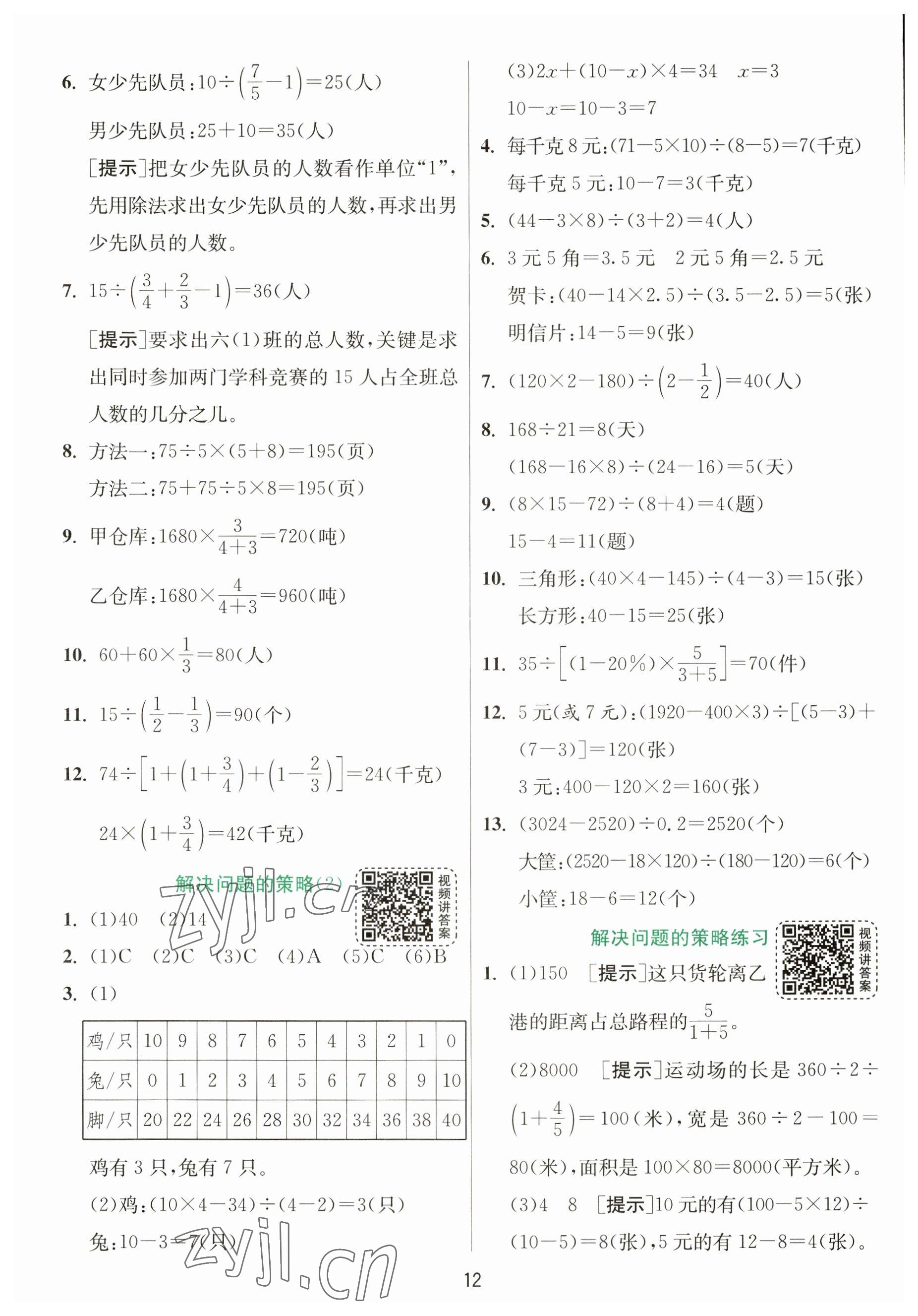 2023年實驗班提優(yōu)訓練六年級數(shù)學下冊蘇教版 參考答案第12頁