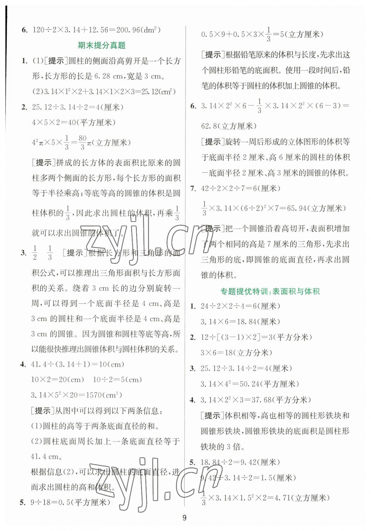 2023年實驗班提優(yōu)訓練六年級數(shù)學下冊蘇教版 參考答案第9頁